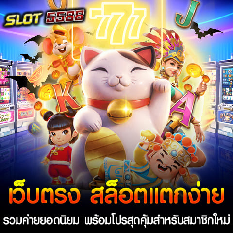 Winbet55 เว็บตรง สล็อตแตกง่าย รวมค่ายยอดนิยม พร้อมโปรสุดคุ้มสำหรับสมาชิกใหม่