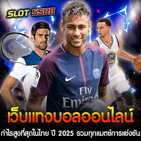 Winbet55 ขึ้นแท่นเป็นเว็บแทงบอลออนไลน์อันดับ 1 ในปี 2025 ด้วยจุดเด่นที่ตอบโจทย์นักเดิมพันทุกระดับ ไม่ว่าจะเป็นการ รวมทุกแมตช์การแข่งขันฟุตบอลออนไลน์ ครอบคลุมทั้งลีกไทยและต่างประเทศ ไปจนถึงทัวร์นาเมนต์ระดับโลก เช่น พรีเมียร์ลีก, ลาลีกา, ยูฟ่าแชมเปียนส์ลีก และอีกมากมาย Winbet55 เป็นเว็บแทงบอลออนไลน์ที่ครบวงจร พร้อมกับอัตราการจ่ายค่าน้ำที่สูงที่สุดในไทยในปี 2025 การเล่นที่ง่ายและปลอดภัย พร้อมโปรโมชั่นมากมายที่จะทำให้การเดิมพันของคุณมีมูลค่ามากยิ่งขึ้น ทุกการแข่งขันฟุตบอลจากทั่วโลกสามารถเข้าร่วมแทงได้ที่ Winbet55 ทำให้เป็นเว็บไซต์ที่นักเดิมพันไม่ควรพลาด หากคุณกำลังมองหาเว็บแทงบอลที่ให้ผลกำไรสูงสุดและบริการที่ดีที่สุดในไทย Winbet55 คือตัวเลือกที่เหมาะสมที่สุด จุดเด่นของ Winbet55 เว็บแทงบอลออนไลน์ 1. ค่าน้ำมากที่สุดในไทย Winbet55 ให้ราคาค่าน้ำสูงสุดในตลาด เพิ่มโอกาสในการทำกำไรให้กับผู้เล่น ไม่ว่าจะเลือกเดิมพันแบบ บอลเดี่ยว หรือ บอลสเต็ป 2. ระบบฝาก-ถอนออโต้ 100% ด้วยเทคโนโลยีที่ทันสมัย ระบบการทำธุรกรรมรวดเร็วทันใจ ฝาก-ถอนไม่มีขั้นต่ำ รองรับทั้งธนาคารชั้นนำและ True Wallet 3. ครอบคลุมทุกประเภทการเดิมพัน - แทงบอลเดี่ยว - บอลสเต็ป - สูง/ต่ำ - คู่/คี่ - และอื่นๆ อีกมากมาย 4.รองรับการใช้งานทุกแพลตฟอร์ม ไม่ว่าจะเล่นผ่านมือถือหรือคอมพิวเตอร์ ก็สามารถเข้าถึงระบบได้ง่ายดาย ด้วยเว็บไซต์ที่ถูกออกแบบมาให้ใช้งานง่ายและเสถียร 5.โปรโมชั่นจัดเต็มสำหรับสมาชิกทุกระดับ สมาชิกใหม่รับโบนัสพิเศษ เช่น โปรโมชั่นฝาก 100 รับ 200 พร้อมสิทธิ์ทดลองเล่นฟรี ทำไมต้องเลือก Winbet55? Winbet55 เป็นเว็บตรงไม่ผ่านเอเย่นต์ที่มีมาตรฐานระดับสากล การันตีความปลอดภัยและความมั่นคงทางการเงิน พร้อมทีมงานบริการลูกค้าตลอด 24 ชั่วโมง หากคุณกำลังมองหาเว็บแทงบอลที่ให้ กำไรสูงสุด พร้อมประสบการณ์การเดิมพันที่ดีที่สุดในปี 2025 Winbet55 คือคำตอบที่ใช่สำหรับคุณ สมัครเลยวันนี้ แล้วร่วมสนุกกับทุกแมตช์การแข่งขันฟุตบอลออนไลน์ได้ทันที! เว็บบอลยอดนิยมแห่งปี 2025 ระบบออโต้ ฝากถอนไม่มีขั้นต่ำ ค่าน้ำดี ปลอดภัย 100% ในปี 2025 การแทงบอลออนไลน์ได้รับความนิยมอย่างต่อเนื่อง และหากพูดถึง เว็บบอลที่คนเล่นเยอะที่สุด ต้องยกให้ Winbet55 ซึ่งได้รับการยอมรับว่าเป็นเว็บแทงบอลที่ตอบโจทย์นักเดิมพันยุคใหม่ได้อย่างครบครัน ข้อดีของเว็บบอลที่คนเล่นเยอะที่สุดในปี 2025 1. ระบบออโต้ รวดเร็วทันใจ ระบบฝาก-ถอนอัตโนมัติ ใช้เวลาเพียงไม่กี่วินาที ไม่มีขั้นต่ำ ไม่ว่าจะฝากหลักสิบหรือถอนหลักแสนก็ทำได้ง่ายดาย 2. ค่าน้ำดีที่สุด Winbet55 ให้ราคาค่าน้ำที่ยุติธรรมและดีกว่าเว็บทั่วไป เพิ่มโอกาสในการทำกำไร ไม่ว่าจะแทงบอลเดี่ยวหรือสเต็ป 3. ความปลอดภัย 100% เว็บตรงไม่ผ่านเอเย่นต์ ระบบรักษาความปลอดภัยระดับสูง การันตีว่าข้อมูลของผู้เล่นจะไม่รั่วไหล 4. ครอบคลุมทุกลีกและแมตช์สำคัญ รวมการแข่งขันจากลีกดังทั่วโลก เช่น พรีเมียร์ลีก, บุนเดสลีกา, ลาลีกา, และฟุตบอลถ้วยต่างๆ มีให้เลือกทั้งแทงล่วงหน้าและแทงสด 5. เล่นง่ายทุกแพลตฟอร์ม รองรับการใช้งานทั้งบนมือถือ แท็บเล็ต และคอมพิวเตอร์ ไม่ต้องดาวน์โหลดแอปพลิเคชัน 6. โปรโมชั่นและโบนัสพิเศษ สมาชิกใหม่รับโบนัสทันที ฝาก 100 รับ 200 โปรโมชั่นคืนยอดเสียและค่าคอมมิชชั่นสำหรับสมาชิกเก่า ทำไม Winbet55 ถึงเป็นที่นิยมในปี 2025? Winbet55 ไม่เพียงแต่มีระบบที่ทันสมัยและปลอดภัย แต่ยังให้บริการที่โปร่งใสและซื่อสัตย์ พร้อมทีมงานมืออาชีพที่คอยดูแลลูกค้าตลอด 24 ชั่วโมง หากคุณมองหาเว็บแทงบอลที่เล่นง่าย ค่าน้ำดี และให้บริการครบวงจร Winbet55 คือคำตอบที่ดีที่สุดในปี 2025 สมัครวันนี้และเริ่มต้นเส้นทางแห่งกำไรได้ทันที!