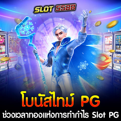 หากคุณเป็นหนึ่งในคนที่หลงใหลเกมสล็อตออนไลน์ โดยเฉพาะกับค่าย PG Slot คงเคยได้ยินคำว่า โบนัสไทม์ PG หรือ Bonus Time PG ซึ่งเป็นช่วงเวลาทองแห่งการทำกำไร ที่เกมมีโอกาสจ่ายรางวัลแจ็คพอตได้ง่ายขึ้น และเป็นอีกหนึ่งกลยุทธ์ที่ช่วยให้นักเดิมพันสามารถเพิ่มโอกาสในการทำกำไรได้มากยิ่งขึ้น ด้วย Slot PG ลงทุนน้อย ได้เงินจริง เกมสล็อตแตกง่าย ได้ผลตอบแทนที่สูงกว่า ถือเป็นสิ่งที่นักเล่นหลายๆ คนตามหาเพราะมันช่วยประหยัดงบและเพิ่มโอกาสในการชนะอย่างชัดเจน ทำความรู้จักกับ “โบนัสไทม์ PG หรือ Bonus Time PG” หมายถึง ช่วงเวลาพิเศษที่เกมสล็อตมีแนวโน้มแจกโบนัสและรางวัลใหญ่มากขึ้น ซึ่งช่วงเวลานี้จะเป็นตัวช่วยสำคัญสำหรับผู้เล่นที่ต้องการคว้ารางวัลใหญ่และทำกำไรแบบจุใจจากการเล่นเกมสล็อตออนไลน์ นักเดิมพันสามารถสังเกตได้ว่าช่วงโบนัสไทม์นั้น เกมสล็อตของค่าย PG จะมีการจ่ายเงินรางวัลที่ถี่และบ่อยกว่าปกติ และด้วยเหตุนี้ผู้เล่นหลายๆ คนจึงเลือกที่จะเข้ามาเล่นในช่วงเวลานี้เพื่อเพิ่มโอกาสในการชนะ ลงทุนน้อย กำไรมากกว่า กับเกม Slot PG เป็นที่รู้จักดีว่าเล่นง่าย มีกราฟิกสวยงาม และที่สำคัญคือมีฟีเจอร์ช่วยเสริมในการทำกำไร โดยเฉพาะเมื่อเข้าช่วงโบนัสไทม์ ผู้เล่นสามารถเริ่มต้นเดิมพันด้วยเงินทุนที่ไม่สูงมาก แต่มีโอกาสคว้ากำไรได้อย่างน่าทึ่ง สิ่งนี้ช่วยให้ผู้เล่นทุกระดับสามารถเข้าถึงเกมได้ง่ายและทำกำไรได้ดี ไม่ว่าจะเป็นผู้เล่นมือใหม่หรือเซียนสล็อตก็ตาม นอกจากนี้เกม PG Slot ยังมีระบบการจ่ายรางวัลที่ยุติธรรมและโปร่งใส จึงทำให้มั่นใจได้ว่าจะได้ผลตอบแทนอย่างคุ้มค่า โบนัสไทม์ PG คืออะไร? โบนัสไทม์ คือช่วงเวลาที่เกมสล็อตมีโอกาสแจกรางวัลมากขึ้น ไม่ว่าจะเป็นโบนัสเล็กหรือโบนัสใหญ่ โดยระบบจะปล่อยโบนัสออกมาถี่ขึ้นในบางช่วงเวลาที่กำหนด ทำให้ผู้เล่นสามารถทำกำไรได้มากขึ้นในระยะเวลาสั้น ๆ และทำให้การลงทุนน้อยกลายเป็นผลตอบแทนที่คุ้มค่า ทำไมควรเล่นในช่วงโบนัสไทม์? 1. เพิ่มโอกาสชนะมากขึ้น: ช่วงโบนัสไทม์เป็นช่วงที่โอกาสในการชนะจะสูงขึ้น เนื่องจากระบบ RNG (Random Number Generator) ของเกมมีการปรับให้แจกรางวัลบ่อยขึ้น โดยเฉพาะรางวัลแจ็คพอตและโบนัสพิเศษต่าง ๆ ทำให้การเล่นในช่วงนี้น่าสนใจเป็นพิเศษ 2. ลงทุนน้อย แต่กำไรดี: ไม่ต้องใช้ทุนเยอะก็สามารถเล่นได้ เพราะในช่วงโบนัสไทม์การหมุนสล็อตแต่ละครั้งจะมีโอกาสได้รับกำไรที่สูงกว่าเดิม จึงเหมาะสำหรับผู้เล่นที่มีงบน้อยหรือผู้ที่ต้องการทดสอบดวงโดยไม่ต้องเสี่ยงลงทุนเยอะ 3. ประหยัดเวลาในการทำกำไร: การเล่นในช่วงเวลานี้ช่วยให้ผู้เล่นสามารถทำกำไรได้รวดเร็วขึ้น ซึ่งเป็นวิธีการที่ดีในการประหยัดเวลาและลดความเสี่ยงในการสูญเสียทุนในระยะยาว ช่วงเวลาทองที่เหมาะสำหรับโบนัสไทม์ PG ตามคำแนะนำจากผู้เล่นมืออาชีพหลายคน ช่วงเวลาที่เหมาะสำหรับการเล่นเกมสล็อต PG เพื่อรับโบนัสไทม์นั้นมักจะเป็นดังนี้: - ช่วงเช้า (05.00 - 07.00 น.): ช่วงเวลานี้คนเล่นน้อย มีโอกาสที่โบนัสจะถูกปล่อยบ่อยขึ้น - ช่วงบ่าย (12.00 - 14.00 น.): เหมาะกับการเล่นในเวลาพักกลางวัน ซึ่งเกมมักจะปล่อยรางวัลโบนัสให้ผู้เล่นได้มีโอกาสทำกำไรได้ดีขึ้น - ช่วงดึก (หลังเที่ยงคืน - 02.00 น.): เป็นช่วงที่ระบบอาจปล่อยโบนัสและแจ็คพอตให้ผู้เล่นบ่อยขึ้น เนื่องจากคนเล่นน้อยลง วิธีเพิ่มโอกาสในการทำกำไรจากโบนัสไทม์ PG 1. เลือกเกมที่มีอัตราการจ่ายสูง: เกม PG Slot หลายเกมมีอัตราการจ่ายหรือ RTP (Return to Player) ที่แตกต่างกัน ควรเลือกเกมที่มี RTP สูงกว่า 96% เพื่อเพิ่มโอกาสในการทำกำไร 2. ใช้เงินเดิมพันต่ำสุดในช่วงเริ่มต้น: แม้ว่าจะเป็นช่วงโบนัสไทม์ แต่ควรเริ่มต้นเดิมพันด้วยเงินที่ต่ำสุดเพื่อดูแนวโน้มของการออกรางวัลก่อน หากเริ่มเห็นว่ามีการออกรางวัลบ่อยครั้ง ค่อยเพิ่มเงินเดิมพันตามความเหมาะสม 3. ตั้งเป้าหมายกำไรและหยุดเล่นเมื่อถึงเป้า: การเล่นแบบมีเป้าหมายจะช่วยให้ควบคุมการเล่นได้ดี เมื่อได้กำไรตามที่ตั้งไว้แล้วควรหยุดเล่นเพื่อป้องกันการสูญเสีย เกมสล็อต PG ที่แตกง่ายและนิยมในช่วงโบนัสไทม์ - Fortune Ox: เกมสล็อตธีมวัวนำโชค มีฟีเจอร์หมุนซ้ำที่ช่วยให้ผู้เล่นมีโอกาสได้รับรางวัลใหญ่ - Mahjong Ways 2: เกมไพ่นกกระจอกที่มีการคูณรางวัลต่อเนื่อง ทำให้ผู้เล่นมีโอกาสได้รับโบนัสมากขึ้นในช่วงโบนัสไทม์ - Lucky Neko: เกมแมวนำโชคที่มีฟีเจอร์พิเศษในการเพิ่มตัวคูณ ทำให้การชนะในช่วงโบนัสไทม์ได้รางวัลสูงขึ้น การเล่นเกมสล็อต PG ในช่วงโบนัสไทม์เป็นวิธีที่ดีในการเพิ่มโอกาสทำกำไร โดยไม่จำเป็นต้องลงทุนมาก การเล่นในช่วงเวลาที่เหมาะสมและเลือกเกมที่มีโอกาสแตกง่ายจะช่วยให้ผู้เล่นสามารถสร้างกำไรได้อย่างมีประสิทธิภาพ