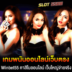 เกมพนันออนไลน์เว็บตรง Winbet55 คาสิโนออนไลน์ เว็บใหญ่จ่ายจริง