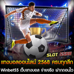 แทงบอลออนไลน์ 2568 ครบทุกลีก กับ Winbet55 เว็บแทงบอล จ่ายจริง ฝากถอนไว ค่าน้ำดีอันดับ 1