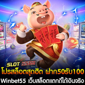 โปรสล็อตสุดฮิต ฝาก50 รับ 100 ถอนไม่อั้น เว็บตรง 2568 จาก Winbet55 เว็บสล็อตแตกดีได้เงินจริง