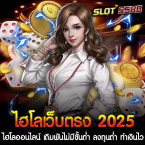 ไฮโลเว็บตรง 2025 ไฮโลออนไลน์ในปี 2025 เป็นการเล่นเดิมพันที่สะดวกและทันสมัยมากขึ้น เนื่องจากเว็บตรงไม่ผ่านเอเย่นต์ทำให้ผู้เล่นสามารถเข้าถึงเกมได้ง่ายและปลอดภัยมากขึ้น โดยการเล่นไฮโลออนไลน์ในเว็บตรงจะไม่มีขั้นต่ำในการวางเดิมพัน ซึ่งเหมาะสำหรับทั้งผู้เล่นใหม่และผู้ที่มีงบประมาณน้อย สามารถลงทุนน้อย แต่ยังมีโอกาสทำกำไรได้อย่างรวดเร็ว เว็บตรงไฮโลออนไลน์ยังมาพร้อมกับการจ่ายเงินรางวัลที่สูง ทำให้ผู้เล่นมีโอกาสทำเงินได้มากกว่าเดิม ส่วนเทคนิคในการสร้างรายได้จากการเล่นไฮโลออนไลน์นั้น มีหลากหลาย เช่น การเลือกเดิมพันที่มีความเสี่ยงต่ำ แต่ให้ผลตอบแทนคุ้มค่า รวมถึงการใช้สูตรและวิธีการคำนวณที่ช่วยให้ท่านมีโอกาสชนะมากขึ้น โดยการเล่นไฮโลเว็บตรง 2025 จะไม่มีข้อจำกัดหรือการล็อคยูสเซอร์ ทำให้ทุกการเดิมพันของคุณเป็นไปอย่างเสรีและมั่นใจในการทำเงินได้ไม่จำกัด ไฮโลออนไลน์ เดิมพันไม่มีขั้นต่ำ ลงทุนต่ำ ทำเงินสูง พร้อมจ่ายเงินรางวัลจัดหนักทุกวัน ไฮโลออนไลน์เป็นหนึ่งในเกมเดิมพันที่ได้รับความนิยมอย่างมากในหมู่นักพนัน เพราะเป็นเกมที่เล่นง่ายและมีโอกาสทำเงินสูง โดยเฉพาะใน วินเบท55 ไฮโลเว็บตรง 2025 ที่เปิดให้ เดิมพันไม่มีขั้นต่ำ ซึ่งเหมาะสำหรับทั้งผู้เล่นที่มีทุนน้อยและผู้ที่ต้องการลองเดิมพันในระดับที่ต่ำ เพื่อสร้างกำไรในระยะยาว ลงทุนต่ำ ทำเงินสูง การเล่นไฮโลออนไลน์ใน วินเบท55 ไฮโลเว็บตรง 2025 นั้นสามารถเริ่มต้นด้วยการลงทุนที่ต่ำ แต่โอกาสในการทำเงินกลับสูงมาก เนื่องจากมีรูปแบบการเดิมพันที่หลากหลาย และสามารถเลือกวางเดิมพันได้ตามความชอบและความถนัดของผู้เล่น รวมถึงระบบจ่ายเงินที่ให้ผลตอบแทนสูง และสามารถชนะได้อย่างรวดเร็ว จ่ายเงินรางวัลจัดหนักทุกวัน อีกหนึ่งจุดเด่นของการเล่นไฮโลออนไลน์ใน วินเบท55 ไฮโลเว็บตรง 2025 คือการจ่ายเงินรางวัลที่จัดหนักทุกวัน ระบบของเว็บตรงนี้พร้อมให้บริการจ่ายเงินรางวัลให้กับผู้เล่นที่ชนะในเกมไฮโลด้วยความรวดเร็วและมีความปลอดภัย ทำให้ผู้เล่นสามารถมั่นใจได้ว่าทุกการเดิมพันจะได้รับรางวัลที่ยุติธรรมและคุ้มค่า หากท่านต้องการเกมที่ให้ผลตอบแทนสูงและมีโอกาสสร้างกำไรได้จริง ไฮโลออนไลน์ จาก วินเบท55 ไฮโลเว็บตรง 2025 คือคำตอบที่ดีที่สุดสำหรับท่าน!