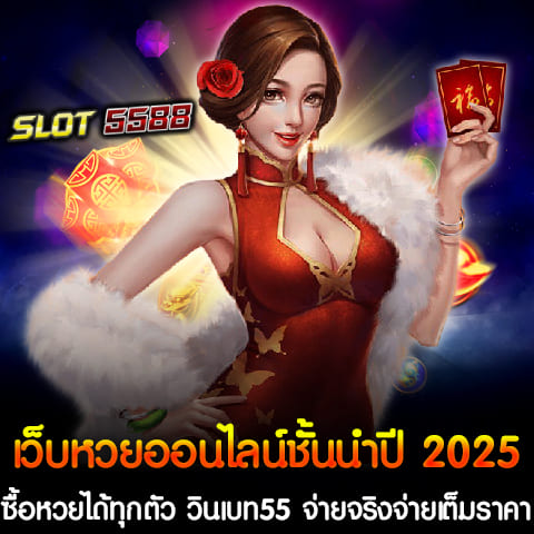 Winbet55 เป็นเว็บหวยออนไลน์ชั้นนำในปี 2025 ที่เปิดให้บริการสำหรับคนรักการเสี่ยงโชค ซื้อหวยออนไลน์ได้ทุกตัวแบบไม่มีเลขอั้น รองรับทุกความต้องการของผู้เล่น ไม่ว่าจะเป็นเลขเด็ด เลขดังจากสำนักไหน ก็สามารถแทงได้อย่างอิสระ พร้อมอัตราจ่ายที่สูงถึง - หวย 3 ตัวตรง: จ่ายบาทละ 900 - หวย 2 ตัวบน-ล่าง: จ่ายบาทละ 95 อัตราจ่ายที่น่าสนใจนี้ทำให้ผู้เล่นสามารถลุ้นรับรางวัลได้อย่างคุ้มค่า และเหมาะสำหรับทั้งผู้เล่นมือใหม่และมืออาชีพที่ต้องการกำไรสูงสุด นี่คือสิ่งที่ทำให้ Winbet55 เว็บหวยออนไลน์ชั้นนำในปี 2025 ซื้อหวยได้ทุกตัว ไม่มีเลขอั้น กลายเป็นตัวเลือกอันดับหนึ่งของนักแทงหวยทั่วประเทศ สำหรับคอหวยที่กำลังมองหาเว็บหวยออนไลน์ที่เชื่อถือได้ ขอแนะนำเว็บตรงวินเบท55 เว็บหวยออนไลน์ชั้นนำในปี 2025 ที่มอบประสบการณ์การแทงหวยแบบครบวงจร พร้อมจ่ายจริงทุกบาททุกสตางค์ และการันตีความปลอดภัยระดับสูงสุด ด้วยบริการที่สะดวกสบายและโปร่งใส ทำให้คุณสามารถซื้อหวยได้ทุกตัวที่ต้องการ โดยไม่มีเลขอั้นหรือข้อจำกัดใด ๆ ข้อดีของการแทงหวยกับเว็บตรงวินเบท55 เว็บแทงหวยจ่ายจริง 1. ไม่มีเลขอั้น: ซื้อได้ทุกเลขที่ต้องการ ไม่ต้องกังวลเรื่องเลขเต็มหรือเลขล็อค 2. เว็บตรง ไม่ผ่านเอเย่นต์: มั่นใจได้ว่าการทำธุรกรรมปลอดภัย 100% 3. ระบบฝาก-ถอนออโต้: สะดวก รวดเร็ว ใช้เวลาเพียงไม่กี่วินาที 4. รองรับการใช้งานบนทุกอุปกรณ์: ทั้งคอมพิวเตอร์ แท็บเล็ต และมือถือ 5. บริการลูกค้าตลอด 24 ชั่วโมง: มีทีมงานมืออาชีพคอยดูแลและตอบคำถามตลอดเวลา ขั้นตอนการสมัครสมาชิกและแทงหวย 1. สมัครสมาชิก: เข้าไปที่หน้าเว็บไซต์ วินเบท55 และกรอกข้อมูลส่วนตัวตามที่ระบบกำหนด 2. เติมเงิน: ทำการฝากเงินผ่านระบบออโต้ที่รวดเร็ว รองรับทั้งธนาคารและ True Wallet 3. เลือกหวยและใส่ตัวเลข: เลือกประเภทหวยที่ต้องการแทง และใส่ตัวเลขที่ชอบ 4. ยืนยันการแทง: ตรวจสอบข้อมูลและกดยืนยัน เพียงเท่านี้ก็รอลุ้นผลรางวัลได้เลย