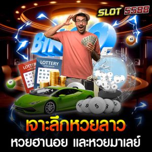 Winbet55 เว็บหวยออนไลน์ยอดนิยม ที่เปิดให้บริการหวยต่างประเทศยอดฮิตอย่าง หวยลาว หวยฮานอย และหวยมาเลย์ ซึ่งเป็นหวยที่ได้รับความนิยมอย่างมากในหมู่คอหวยไทย ด้วยอัตราจ่ายสูง ระบบแทงหวยที่ทันสมัย และสามารถเล่นได้ทุกวันผ่านมือถือ ✅ หวยลาว - ออกผล วันจันทร์ พุธ และศุกร์ - อิงผลจาก สลากพัฒนา สปป.ลาว - มีทั้ง หวยลาวพิเศษ, หวยลาว VIP, และหวยลาวสตาร์ ✅ หวยฮานอย - ออกผลทุกวัน เวลา 18:00 - 20:30 น. - มีหลายประเภท เช่น ฮานอยปกติ, ฮานอยพิเศษ, ฮานอย VIP เหมาะสำหรับคอหวยที่ชอบเสี่ยงโชคแบบรายวัน ✅ หวยมาเลย์ - ออกผลทุก วันพุธ เสาร์ และอาทิตย์ - ใช้ผลจาก Magnum 4D ของมาเลเซีย - โอกาสถูกรางวัลสูงกว่าหวยไทย 👉 แทงหวยลาว ฮานอย มาเลย์ ได้ง่าย ๆ ที่ Winbet55 พร้อมจ่ายจริงทุกบิล! 🎉 ทำไมต้องเล่นหวยออนไลน์กับ Winbet55? ✅ เว็บตรง ไม่ผ่านเอเย่นต์ มั่นคง ปลอดภัย ✅ อัตราจ่ายสูงสุด 3 ตัวตรง บาทละ 950 ✅ ฝาก-ถอนออโต้ รองรับ True Wallet ไม่มีขั้นต่ำ ✅ แทงหวยได้ทุกวัน ไม่มีเลขอั้น ✅ สมัครฟรี มีโบนัสพิเศษสำหรับสมาชิกใหม่ หวยลาวออนไลน์ หวยลาวหรือที่รู้จักกันในชื่อ "สลากพัฒนา" จัดทำโดยรัฐบาลลาว การออกรางวัลของหวยลาวจะมีทุกวันจันทร์ พุธ และศุกร์ เวลาประมาณ 20.30 น. (เวลาประเทศไทย) ซึ่งการเล่นหวยลาวออนไลน์ผ่าน Winbet55 ทำให้ผู้เล่นสามารถเลือกเลขและวางเดิมพันได้อย่างอิสระ พร้อมทั้งสามารถตรวจสอบผลรางวัลได้ทันทีหลังจากการออกรางวัลเสร็จสิ้น หวยฮานอยออนไลน์ หวยฮานอย หรือที่เรียกกันว่า หวยเวียดนาม ออกรางวัลทุกวัน ซึ่งแบ่งออกเป็น 3 ประเภทหลัก ได้แก่ หวยฮานอยปกติ, หวยฮานอยพิเศษ และหวยฮานอย VIP เวลาในการออกรางวัลจะเริ่มตั้งแต่ 17.00 น. ไปจนถึง 19.30 น. (เวลาประเทศไทย) ความหลากหลายนี้ทำให้ผู้เล่นมีโอกาสในการชนะและลุ้นรางวัลได้ทุกวัน หวยมาเลย์ออนไลน์ หวยมาเลย์ หรือ Magnum 4D เป็นหวยที่ได้รับความนิยมมากในประเทศมาเลเซีย และได้แพร่หลายมาถึงประเทศไทย มีการออกรางวัลสัปดาห์ละ 3 ครั้ง คือ วันพุธ เสาร์ และอาทิตย์ เวลาประมาณ 18.30 น. (เวลาประเทศไทย) การเล่นหวยมาเลย์ออนไลน์ผ่าน Winbet55 ทำให้ผู้เล่นสามารถเลือกแทงเลข 4 หลักได้อย่างง่ายดาย และสามารถตรวจสอบผลรางวัลได้แบบเรียลไทม์