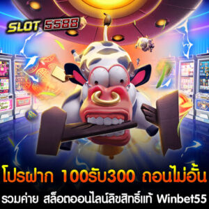 สล็อตออนไลน์ลิขสิทธิ์แท้ Winbet55 จัดโปรโมชั่นพิเศษ โปรฝาก 100รับ300 ถอนไม่อั้น รวมค่าย ที่สามารถถอนเงินได้ไม่อั้น รวมค่ายเกมสล็อตออนไลน์ลิขสิทธิ์แท้ สำหรับผู้เล่นที่ชื่นชอบสล็อตออนไลน์ที่มีความน่าเชื่อถือและพร้อมรับสิทธิพิเศษในโปรโมชั่นนี้ รับโบนัส 200% สูงสุดเพื่อเพิ่มโอกาสในการชนะเกมและสนุกสนานไปกับการเล่นเกมสล็อตออนไลน์ที่มีคุณภาพจากค่ายต่างๆ ที่ได้รับการรับรองอย่างถูกต้องจากลิขสิทธิ์แท้ ทุกการฝากมีสิทธิ์รับโบนัสและทำการถอนเงินได้อย่างอิสระ ไม่มีข้อจำกัด โปรฝาก 100 รับ 300 ถอนไม่อั้น จาก Winbet55 เป็นโปรโมชั่นที่น่าสนใจสำหรับผู้เล่นที่ชื่นชอบสล็อตออนไลน์ โดยสามารถฝากเงินเพียง 100 บาท แล้วรับเครดิตเพิ่มถึง 300 บาท พร้อมกับเงื่อนไขการถอนที่ไม่จำกัดจำนวน ซึ่งถือเป็นโอกาสดีในการเพิ่มเงินทุนในการเล่นเกมสล็อตที่มีลิขสิทธิ์แท้จากค่ายชั้นนำต่างๆ ที่ Winbet55 ให้บริการ โปรโมชั่นนี้ยังมีข้อดีเพิ่มเติม คือการแจกโบนัส 200% สำหรับสมาชิกใหม่ หรือผู้ที่ฝากเงินเข้ามา ซึ่งช่วยเพิ่มโอกาสในการชนะและทำกำไรจากการเล่นได้มากยิ่งขึ้น โดยไม่มีการจำกัดการถอนที่สามารถดึงเงินออกได้ไม่อั้น อีกทั้งยังสามารถเล่นได้บนเว็บตรงที่มีความปลอดภัยและรองรับการเล่นผ่านมือถือ หากคุณสนใจสามารถลองใช้โปรฝาก 100รับ300 ถอนไม่อั้น รวมค่ายนี้เพื่อเพิ่มโอกาสในการเดิมพันและชนะเงินรางวัลใหญ่ได้! โปรฝาก 100 รับ 300 ถอนไม่อั้น โปรโมชั่นพิเศษต้อนรับสมาชิกใหม่ โปรฝาก 100 รับ 300 ถอนไม่อั้น ของ Winbet55 ยังมีความพิเศษที่ไม่เพียงแค่เพิ่มเครดิตให้กับผู้เล่น แต่ยังสามารถใช้เล่นเกมสล็อตที่ได้รับลิขสิทธิ์แท้จากค่ายเกมชั้นนำทั่วโลก ซึ่งทุกเกมที่นำมาให้บริการนั้นมีการรับรองคุณภาพและความปลอดภัย ทำให้ผู้เล่นสามารถมั่นใจได้ว่าการเล่นจะไม่ถูกโกงและจะได้รับการจ่ายเงินรางวัลที่แท้จริง ในส่วนของการถอนไม่อั้น ผู้เล่นสามารถถอนเงินได้ตามจำนวนที่ต้องการเมื่อมีการชนะหรือทำกำไรจากเกม โดยไม่มีการจำกัดจำนวนครั้งหรือยอดสูงสุดในการถอน ซึ่งช่วยให้ผู้เล่นสามารถเพลิดเพลินและมั่นใจได้ว่าจะได้รับผลตอบแทนจากการเล่นเกมสล็อตอย่างเต็มที่ นอกจากนี้ Winbet55 ยังมีโปรโมชั่นพิเศษอีกมากมาย รวมถึงโบนัส 200% สำหรับสมาชิกใหม่ที่ฝากเงินเข้าสู่ระบบ ซึ่งหมายถึงการได้รับเครดิตเพิ่มสูงสุดถึง 200% จากยอดฝากของคุณ ทำให้มีเงินทุนมากขึ้นในการเล่น และเพิ่มโอกาสในการชนะเงินรางวัล สำหรับผู้ที่ชื่นชอบเกมสล็อตและต้องการเล่นผ่านเว็บไซต์ที่มีความน่าเชื่อถือและปลอดภัยโปรโมชั่นพิเศษต้อนรับสมาชิกใหม่ โปรฝาก 100รับ300 ถอนไม่อั้น รวมค่ายของสล็อตออนไลน์ลิขสิทธิ์แท้ Winbet55 เป็นทางเลือกที่ไม่ควรพลาด! แหล่งรวมเกมสล็อตที่ดีที่สุด พร้อมโอกาสทำกำไรที่ไม่จำกัด สล็อตออนไลน์ลิขสิทธิ์แท้ Winbet55 ถือเป็นแหล่งรวมเกมสล็อตที่ดีที่สุดในปัจจุบัน ด้วยการเลือกคัดสรรเกมจากค่ายชั้นนำทั่วโลกที่มีลิขสิทธิ์แท้ ซึ่งรับประกันการจ่ายเงินรางวัลจริง และความโปร่งใสในการเล่น ทุกเกมที่มีใน Winbet55 ได้รับการตรวจสอบและรับรองมาตรฐานสากล จึงทำให้ผู้เล่นสามารถมั่นใจได้ว่าไม่มีการโกงเกิดขึ้น ความพิเศษของ Winbet55 1. เกมสล็อตหลากหลายค่าย: มีเกมสล็อตจากค่ายชื่อดังมากมาย อาทิเช่น PG Slot, JILI Slot, Pragmatic Play และอื่นๆ ที่ได้รับการยอมรับจากนักเดิมพันทั่วโลก ด้วยรูปแบบเกมที่หลากหลาย ไม่ว่าจะเป็น 3D Slot, Bonus Games, หรือ Mega Wins 2. โอกาสทำกำไรที่ไม่จำกัด: ด้วยการเสนอโปรโมชั่นต่างๆ เช่น โปรฝาก 100 รับ 300 ถอนไม่อั้น หรือโบนัสเพิ่ม 200% สำหรับสมาชิกใหม่ ทำให้ผู้เล่นมีโอกาสทำกำไรได้มากขึ้น นอกจากนี้ยังไม่มีข้อกำหนดการถอนเงิน ทำให้ผู้เล่นสามารถถอนเงินรางวัลได้เต็มที่โดยไม่ต้องกังวลเรื่องข้อจำกัด 3. เล่นง่ายบนทุกอุปกรณ์: Winbet55 รองรับการเล่นผ่านทุกแพลตฟอร์ม ไม่ว่าจะเป็นคอมพิวเตอร์หรือมือถือทั้ง iOS และ Android ทำให้สามารถเข้าเล่นได้ทุกที่ทุกเวลา 4. ระบบฝาก-ถอนออโต้: ระบบฝาก-ถอนที่รวดเร็ว ไม่มีขั้นต่ำและไม่ต้องรอนาน ผู้เล่นสามารถทำธุรกรรมได้ทันทีด้วย True Wallet หรือ PromptPay เพื่อความสะดวกสบายสูงสุด 5. การสนับสนุนลูกค้า 24/7: ทีมงานพร้อมให้บริการตลอด 24 ชั่วโมงเพื่อช่วยเหลือและตอบคำถามทุกข้อสงสัยที่ผู้เล่นอาจมี การเลือกเล่นเกมสล็อตที่ Winbet55 นอกจากจะได้เล่นเกมที่มีคุณภาพแล้ว ยังมีโอกาสในการทำกำไรที่ไม่มีขีดจำกัด พร้อมการบริการที่สะดวกสบาย หากคุณกำลังมองหาประสบการณ์เล่นสล็อตที่ทั้งสนุกและมีโอกาสทำกำไรสูง Winbet55 คือคำตอบที่คุณไม่ควรพลาด!