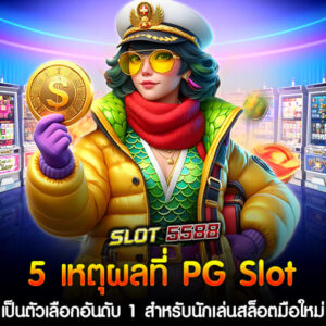 1. การเล่นที่เข้าใจง่าย: PG Slot มีการออกแบบเกมที่เป็นมิตรต่อผู้เล่นมือใหม่ ด้วยกราฟิกที่สวยงามและวิธีการเล่นที่ไม่ซับซ้อน ทำให้นักเล่นสล็อตมือใหม่สามารถเข้าใจได้ง่ายและเริ่มเล่นได้ทันที 2. โหมดทดลองเล่นฟรี: PG Slot มักจะมีโหมดทดลองเล่นฟรีให้ผู้เล่นมือใหม่ได้ฝึกฝนก่อนที่จะเริ่มเดิมพันด้วยเงินจริง ซึ่งเป็นโอกาสที่ดีในการศึกษากฎและวิธีการชนะโดยไม่ต้องเสี่ยงเงิน 3. โบนัสและโปรโมชั่นมากมาย: PG Slot มักจะมีโปรโมชั่นและโบนัสที่น่าสนใจสำหรับผู้เล่นใหม่ เช่น โบนัสฟรีสปิน หรือโบนัสต้อนรับที่ช่วยเพิ่มโอกาสในการชนะมากขึ้น 4. ระบบการชำระเงินที่สะดวก: สล็อต PG สามารถทำธุรกรรมผ่านระบบ True Wallet หรือธนาคารออนไลน์ได้สะดวกสบาย ซึ่งทำให้ผู้เล่นสามารถฝากเงินและถอนเงินได้อย่างรวดเร็ว 5. อัตราการจ่ายเงินสูง: PG Slot เป็นที่รู้จักในเรื่องของอัตราการจ่ายเงินที่สูง โดยเฉพาะในเกมที่มีฟีเจอร์พิเศษ เช่น ฟรีสปินหรือแจ็กพอต ทำให้ผู้เล่นมีโอกาสที่จะทำกำไรได้ง่ายขึ้น สล็อตเว็บตรง Winbet55 ฝากครั้งแรกรับโบนัสฟรี 100% เป็นหนึ่งในเว็บตรงสล็อตมือใหม่ที่มีความน่าเชื่อถือและการบริการที่ยอดเยี่ยม หากคุณสมัครสมาชิกและฝากเงินครั้งแรก คุณจะได้รับโบนัสฟรี 100% ทันที ซึ่งช่วยเพิ่มทุนในการเล่นและโอกาสในการชนะมากยิ่งขึ้น! โปรโมชั่นสล็อตมือใหม่ Winbet55 ฝากครั้งแรกรับโบนัสฟรี 100% โปรโมชั่นสล็อตมือใหม่จาก Winbet55 ที่น่าสนใจและคุ้มค่าที่สุด ฝากครั้งแรกรับโบนัสฟรี 100% สำหรับนักเล่นสล็อตมือใหม่ที่สมัครสมาชิกใหม่กับสล็อตเว็บตรง Winbet55 ฝากครั้งแรก รับโบนัสฟรี 100% ทันที ช่วยเพิ่มโอกาสในการชนะและสนุกไปกับเกมที่คุณชื่นชอบได้มากยิ่งขึ้น ฝาก50รับ100 วอเลท ถอนไม่อั้นล่าสุด ฝาก100รับ200 วอเลท ถอนไม่อั้นล่าสุด ฝาก150รับ300 วอเลท ถอนไม่อั้นล่าสุด ฝาก200รับ400 วอเลท ถอนไม่อั้นล่าสุด ฝาก300รับ600 วอเลท ถอนไม่อั้นล่าสุด ฝาก500รับ1000 วอเลท ถอนไม่อั้นล่าสุด ข้อดีของโปรโมชั่นเหล่านี้ - โบนัสที่ได้รับช่วยเพิ่มโอกาสในการเล่นสล็อตและทำกำไร - ระบบการฝาก-ถอนผ่าน True Wallet ทำให้สะดวก รวดเร็ว และไม่มีขั้นต่ำ - ถอนไม่อั้น ไม่มีข้อจำกัดในการถอนเงิน ทำให้ผู้เล่นสามารถทำกำไรได้เต็มที่ หากคุณเป็นมือใหม่ที่กำลังมองหาความสนุกและโอกาสทำเงินจากการเล่นสล็อต โปรโมชั่นสล็อตมือใหม่เหล่านี้จากสล็อตเว็บตรง Winbet55 ฝากครั้งแรกรับโบนัสฟรี 100% คือทางเลือกที่ดีสำหรับคุณ