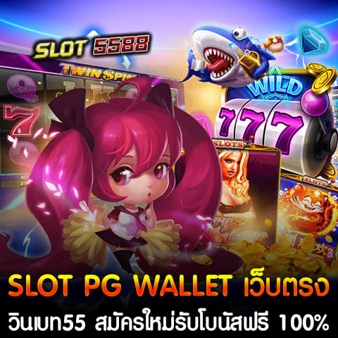 SLOT PG WALLET เว็บตรง วินเบท55 สมัครใหม่รับโบนัสฟรี 100% โปรฝาก 50รับ100 วอเลท ถอนไม่อั้น ล่าสุด