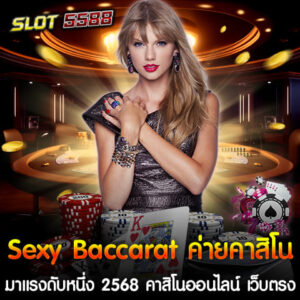 หากพูดถึงค่ายคาสิโนที่ได้รับความนิยมสูงสุดในปี 2568 Sexy Baccarat ต้องติดอันดับต้น ๆ ด้วยจุดเด่นที่ให้บริการเกมคาสิโนสดคุณภาพสูง ไม่ว่าจะเป็น บาคาร่า รูเล็ต ไฮโล และเสือมังกร ที่มีดีลเลอร์สาวสวยสุดเซ็กซี่คอยให้บริการตลอด 24 ชั่วโมง เมื่อเล่นผ่าน Winbet55 คาสิโนออนไลน์เว็บตรงลิขสิทธิ์แท้ คุณจะได้รับประสบการณ์การเดิมพันที่ปลอดภัยและเชื่อถือได้ รองรับการฝาก-ถอนอัตโนมัติ ไม่มีขั้นต่ำและไม่จำกัดจำนวนครั้ง ทำให้เหมาะสำหรับนักเดิมพันทุกระดับ ไม่ว่าจะทุนน้อยหรือทุนมาก Sexy Baccarat ค่ายคาสิโนมาแรงดับหนึ่ง 2568 บน Winbet55 ถ่ายทอดสดคุณภาพสูง เพลิดเพลินกับการเล่นบาคาร่า รูเล็ต และเสือมังกรผ่านการถ่ายทอดสดที่คมชัดระดับ Full HD พร้อมระบบเสียงสมจริง ไม่มีขั้นต่ำในการฝาก-ถอน Winbet55 มอบความสะดวกสบายในการทำธุรกรรมด้วยระบบ AUTO ที่รวดเร็วและไม่จำกัดขั้นต่ำ คาสิโนออนไลน์ Winbet55 เว็บตรงลิขสิทธิ์แท้ ปลอดภัย 100% ทุกการเดิมพัน รับประกันความโปร่งใสและยุติธรรม เนื่องจากเป็นเว็บตรงที่ได้รับการรับรองจากค่ายเกมโดยตรง เล่นได้ทุกอุปกรณ์ รองรับทั้งสมาร์ทโฟน แท็บเล็ต และคอมพิวเตอร์ ไม่ว่าคุณจะอยู่ที่ไหนก็สามารถสนุกได้ทุกที่ โปรโมชั่นพิเศษ สำหรับสมาชิกใหม่และเก่า Winbet55 มีโปรโมชั่นที่หลากหลาย เช่น โบนัสต้อนรับ และเครดิตเงินคืน หากคุณกำลังมองหาคาสิโนออนไลน์ที่เชื่อถือได้ พร้อมบริการที่ครบวงจร Sexy Baccarat ค่ายคาสิโนมาแรงดับหนึ่ง 2568 คาสิโนออนไลน์ Winbet55 คือตัวเลือกที่ตอบโจทย์ที่สุดในปีนี้ ไม่ว่าจะเป็นการเล่นที่สนุก ปลอดภัย และบริการฝากถอนที่ไม่จำกัด สมัครสมาชิกวันนี้ เพื่อรับสิทธิพิเศษและโปรโมชั่นดี ๆ ก่อนใคร! จุดเด่นของ Sexy Baccarat บน Winbet55 1. ระบบถ่ายทอดสดคุณภาพสูง: ภาพคมชัดระดับ Full HD พร้อมการเชื่อมต่อที่รวดเร็ว ไม่มีสะดุด 2. ฝาก-ถอนไม่จำกัด: รองรับระบบอัตโนมัติ ทั้งผ่านบัญชีธนาคารและ True Wallet 3. ดีลเลอร์สาวสวย: เพิ่มความตื่นเต้นให้การเดิมพัน ด้วยบรรยากาศคาสิโนสุดพิเศษ 4. โปรโมชั่นพิเศษสำหรับสมาชิก: รับโบนัสและสิทธิพิเศษ เช่น เครดิตเพิ่ม หรือคืนยอดเสีย Winbet55 คือศูนย์รวมความสนุกของเกมคาสิโนออนไลน์ที่ดีที่สุดในไทย หากคุณกำลังมองหาประสบการณ์การเดิมพันที่เหนือระดับ Sexy Baccarat บน Winbet55 จะไม่ทำให้ผิดหวัง เริ่มต้นเดิมพันได้เลยวันนี้! สมัครฟรี ไม่มีค่าใช้จ่าย พร้อมรับโปรโมชั่นต้อนรับสมาชิกใหม่ คาสิโนออนไลน์ Winbet55 สุดยอดเว็บตรงเซ็กซี่บาคาร่า อันดับ 1 การันตีจากผู้เล่นจริง ทำกำไรได้ 100% Winbet55 ได้รับการยกย่องว่าเป็นเว็บคาสิโนออนไลน์ที่ดีที่สุดในปี 2568 โดยเฉพาะในส่วนของ เซ็กซี่ บาคาร่า (Sexy Baccarat) ที่ไม่เพียงแค่ให้บริการด้วยระบบลิขสิทธิ์แท้จากค่ายดัง แต่ยังมอบประสบการณ์การเล่นที่สนุก เร้าใจ และทำกำไรได้จริง 100% Sexy Baccarat ค่ายคาสิโนมาแรงดับหนึ่ง 2568 คาสิโนออนไลน์ Winbet55 เว็บตรง ลิขสิทธิ์แท้ ผู้เล่นมั่นใจได้ว่าไม่มีการปรับเปลี่ยนระบบเกม การันตีความโปร่งใสและยุติธรรม การันตีจากผู้เล่นจริง รีวิวจากผู้ใช้งานจริงยืนยันว่าเล่นง่าย ได้เงินจริง และสามารถถอนกำไรได้อย่างไม่มีข้อจำกัด ทำกำไรได้ 100% ด้วยอัตราการจ่ายที่คุ้มค่าและระบบเกมที่เสถียร Sexy Baccarat บน Winbet55 ช่วยให้ผู้เล่นสามารถเพิ่มโอกาสชนะได้สูงสุด ฝาก-ถอนอัตโนมัติ รวดเร็ว รองรับการฝาก-ถอนแบบไม่มีขั้นต่ำ ผ่านระบบ AUTO ทั้งธนาคารและ True Wallet ดีลเลอร์สาวสวยเพิ่มความตื่นเต้น เพลิดเพลินกับบรรยากาศคาสิโนสดที่ถ่ายทอดตรงจากสตูดิโอคุณภาพ อย่ารอช้า สมัครสมาชิก เว็บคาสิโนออนไลน์ Winbet55 วันนี้ เพื่อสัมผัสประสบการณ์การเล่นคาสิโนที่ดีที่สุด พร้อมโอกาสทำกำไรไม่อั้นจากค่ายคาสิโนมาแรงดับหนึ่ง 2568 Sexy Baccarat 💎