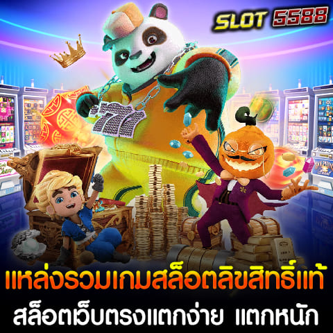 หากคุณกำลังมองหาแพลตฟอร์มเกมสล็อตที่เชื่อถือได้ Winbet5555 คือคำตอบที่ดีที่สุดในปีนี้ ที่นี่คุณจะได้พบกับเกมสล็อตลิขสิทธิ์แท้จากค่ายเกมชื่อดัง รวมทุกเกมที่แตกง่ายและแตกหนัก พร้อมระบบการเดิมพันที่เริ่มต้นเพียง 1 บาทในทุกเกม Winbet5555 แหล่งรวมเกมสล็อตลิขสิทธิ์แท้ที่ได้รับความนิยมอย่างสูงในประเทศไทย สล็อตเว็บตรงที่มาพร้อมกับความสะดวกและความน่าเชื่อถือ ให้คุณได้สัมผัสประสบการณ์การเล่นสล็อตที่แตกง่ายและแตกหนักที่สุด ทุกเกมเริ่มต้นเดิมพันเพียง 1 บาท เหมาะสำหรับผู้เล่นทุกระดับ ตั้งแต่มือใหม่ไปจนถึงมืออาชีพ จุดเด่นของ Winbet5555 สล็อตเว็บตรงแตกง่าย 1. เกมสล็อตลิขสิทธิ์แท้ รวมเกมสล็อตจากค่ายชั้นนำที่ผ่านการรับรองมาตรฐาน ไม่ปรับแต่งระบบ RTP ทำให้ทุกการเล่นมีโอกาสชนะอย่างยุติธรรม 2. สล็อตเว็บตรง ไม่ผ่านเอเย่นต์ มั่นใจได้ในความปลอดภัย ทุกการเดิมพันและการทำธุรกรรม ไม่มีการล็อคยูส 3. แตกง่าย แตกหนักทุกเกม มีอัตราการชนะสูงกว่า 98% พร้อมโอกาสลุ้นรับรางวัลโบนัสก้อนใหญ่ได้ตลอด 24 ชั่วโมง 4. เบทเริ่มต้นเพียง 1 บาท เปิดโอกาสให้ผู้เล่นทุกระดับสามารถสนุกไปกับเกมสล็อตคุณภาพได้ โดยไม่ต้องใช้ทุนสูง 5. ระบบฝาก-ถอนออโต้ ไม่มีขั้นต่ำ รองรับการฝาก-ถอนผ่าน True Wallet และธนาคารชั้นนำ สะดวก รวดเร็ว ทำรายการได้ภายในไม่กี่วินาที 6. โปรโมชั่นสุดคุ้ม สำหรับสมาชิกใหม่ มีโปรพิเศษ "ฝาก 5 รับ 50" และโปรโมชั่นอื่น ๆ ที่ออกแบบมาเพื่อเพิ่มความคุ้มค่าให้กับทุกการเล่น Winbet5555 แหล่งรวมเกมสล็อตลิขสิทธิ์แท้ สล็อตเว็บตรงแตกง่าย แตกหนัก เป็นตัวเลือกที่ดีที่สุดสำหรับนักปั่นสล็อตที่ต้องการความสะดวก ความปลอดภัย และประสบการณ์การเล่นที่เหนือกว่า สมัครสมาชิกวันนี้และเริ่มต้นการผจญภัยในโลกของเกมสล็อตแตกง่ายแบบไม่มีที่สิ้นสุด 🚀 10 เกมสล็อตแนะนำที่ไม่ควรพลาดจากทุกค่าย นี่คือ 10 เกมสล็อตแนะนำ ที่ไม่ควรพลาดจากค่ายเกมชั้นนำ แต่ละเกมขึ้นชื่อเรื่องการแจกโบนัสง่าย เล่นสนุก และมีฟีเจอร์โดดเด่นที่สร้างความตื่นเต้น PG SLOT - Treasures of Aztec เกมสล็อตสาวถ้ำยอดฮิตที่มาพร้อมฟีเจอร์ตัวคูณเพิ่มขึ้นทุกครั้งที่ชนะ โบนัสแตกบ่อย - Caishen Wins เกมสล็อตธีมเทพเจ้าแห่งความมั่งคั่ง สายฟรีสปินต้องชอบ เพราะมีโอกาสซื้อฟีเจอร์เพิ่มโอกาสรับรางวัล Pragmatic Play - Sweet Bonanza เกมสล็อตลูกกวาดสีสันสดใส มีฟีเจอร์ตัวคูณสูงถึง 100 เท่า พร้อมโบนัสฟรีสปินที่แจกไม่อั้น - Gates of Olympus เกมยอดนิยมธีมเทพเจ้าซุส มีตัวคูณสะสมระหว่างเล่น และอัตราการจ่ายสูง JILI SLOT - Golden Empire เกมสล็อตธีมจักรวรรดิทองคำ เล่นง่าย มีฟีเจอร์คอมโบช่วยเพิ่มรางวัลแบบต่อเนื่อง - Crazy Hunter เกมยิงหอคอยที่ผสมผสานระหว่างสล็อตและเกมยิง สร้างความสนุกและโอกาสรับรางวัลใหญ่ SlotXO - Roma เกมสล็อตธีมนักรบโรมัน สร้างความท้าทายด้วยฟีเจอร์โบนัสต่อสู้สิงโต - Lucky Panda ธีมสล็อตแพนด้าน่ารัก มาพร้อมโอกาสรับรางวัลใหญ่แบบง่าย ๆ Joker Gaming - Burning Pearl สล็อตสไตล์เอเชียที่มีฟีเจอร์ไวลด์ขยายตัว เพิ่มโอกาสชนะรางวัลมหาศาล - Dragon Power Flame เกมสล็อตธีมมังกรจีนที่มาพร้อมฟีเจอร์โบนัสหมุนฟรี และการชนะรางวัลที่ต่อเนื่อง แนะนำเพิ่มเติม ทุกเกมสามารถเริ่มเดิมพันขั้นต่ำเพียง 1 บาท รองรับการเล่นทั้งบนมือถือและคอมพิวเตอร์ ฝาก-ถอนอัตโนมัติ ไม่มีขั้นต่ำ สมัครสมาชิก Winbet5555 แหล่งรวมเกมสล็อตลิขสิทธิ์แท้ สล็อตเว็บตรงแตกง่าย แตกหนัก แล้วลองเล่นเกมเหล่านี้ได้ทันที พร้อมโปรโมชั่นพิเศษเพื่อเพิ่มความสนุก! 🎰