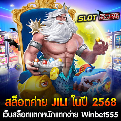 เว็บสล็อต Winbet555 เป็นเว็บสล็อตแท้ 100% ที่ได้รับความนิยมสูงในปี 2568 โดยมีการนำเสนอเกมสล็อตจากค่าย JILI ที่แตกหนักและแตกง่าย มีการฝาก-ถอนผ่านระบบออโต้ที่รวดเร็ว ใช้งานสะดวกผ่าน True Wallet โดยไม่มีขั้นต่ำในการฝากและถอน ทำให้ผู้เล่นสามารถเข้าเล่นได้อย่างสบายใจ พร้อมทั้งมีระบบที่ปลอดภัยและเชื่อถือได้ 24 ชั่วโมง ช่วยให้ผู้เล่นได้สัมผัสประสบการณ์การเล่นสล็อตที่ดีที่สุด สล็อตค่าย JILI ในปี 2568 เป็นหนึ่งในค่ายเกมสล็อตที่ได้รับความนิยมสูงสุด โดยเฉพาะในเว็บไซต์ Winbet555 ซึ่งเป็นเว็บสล็อตแท้ 100% ที่มีการนำเสนอเกมสล็อตจากค่าย JILI ที่แตกง่ายและแตกหนัก พร้อมให้ผู้เล่นได้สนุกไปกับเกมที่มีโอกาสชนะสูง นอกจากนี้ Winbet555 ยังมีระบบฝากถอนออโต้ที่รวดเร็วและสะดวกผ่าน True Wallet โดยไม่มีขั้นต่ำในการฝากหรือถอน ทำให้ผู้เล่นสามารถเล่นเกมสล็อตได้อย่างไร้กังวลและเพิ่มโอกาสในการทำกำไรจากเกมได้ตลอด 24 ชั่วโมง โปรโมชั่นสล็อตค่าย JILI ในปี 2568 ที่น่าสนใจ ระบบที่เชื่อถือได้ และความสะดวกในการใช้งานผ่าน True Wallet ทำให้ Winbet555 เป็นตัวเลือกที่น่าสนใจสำหรับผู้ที่ชื่นชอบเกมสล็อตในปีนี้ โปรโมชั่น JILI 2568 เว็บสล็อตแท้ 100% ฝาก50รับ100 Wallet ถอนได้ไม่จำกัด โปรโมชั่น JILI 2568 ที่ Winbet555 เว็บสล็อตแท้ 100% สำหรับผู้เล่นที่ต้องการความคุ้มค่าคือ ฝาก50รับ100 Wallet ถอนได้ไม่จำกัด โปรโมชั่นนี้เหมาะสำหรับผู้ที่ต้องการเริ่มต้นเล่นเกมสล็อตค่าย JILI ด้วยงบประมาณที่ต่ำ แต่ยังสามารถรับโบนัสเพิ่มได้มากขึ้น พร้อมทั้งระบบฝากถอนออโต้ที่สะดวกและรวดเร็ว โดยไม่มีขั้นต่ำในการถอน ทำให้ผู้เล่นสามารถถอนได้ไม่จำกัดตามต้องการ หากคุณกำลังมองหาโปรโมชั่น JILI 2568 เว็บสล็อตแท้ 100% ฝาก50รับ100 Wallet ถอนได้ไม่จำกัด ที่มีเกมสล็อตค่าย JILI แตกง่ายและจ่ายจริง Winbet555 คือตัวเลือกที่คุณไม่ควรพลาด 10 เกมแนะนำสล็อตค่าย JILI ในปี 2568 แตกหนัก แตกง่าย ได้เงินจริง 100% สำหรับปีนี้ 10 เกมแนะนำสล็อตค่าย JILI ในปี 2568 ที่ได้รับความนิยมและมีโอกาสแตกหนัก แตกง่าย ได้เงินจริง 100% บนเว็บสล็อตแตกหนักแตกง่าย Winbet555 เว็บสล็อตแท้ 100% มีหลากหลายเกมที่คุณสามารถเลือกเล่นได้ ซึ่งทุกเกมล้วนได้รับการยอมรับในด้านการจ่ายเงินรางวัลสูงและมีฟีเจอร์ที่น่าสนใจ เรามาดูกันว่ามีเกมอะไรบ้างที่ไม่ควรพลาด 1. JILI Fishing War (ยิงปลาสงคราม) เกมยิงปลาที่ได้รับความนิยมมากที่สุด เกมนี้มีโบนัสและแจ็คพอตที่แตกง่าย พร้อมระบบการยิงที่สนุกสนานและตื่นเต้น. 2. JILI Lucky Dragon (มังกรแห่งโชคลาภ) เกมสล็อตมังกรที่มีโอกาสชนะสูง โดยเฉพาะฟีเจอร์โบนัสที่สามารถทำกำไรได้อย่างรวดเร็ว. 3. JILI Queen of Fire (ราชินีแห่งไฟ) เกมที่มีสัญลักษณ์โบนัสร้อนแรง พร้อมฟีเจอร์การหมุนฟรีที่เพิ่มโอกาสในการทำกำไร. 4. JILI Wealthy Panda (แพนด้าแห่งความร่ำรวย) เกมสล็อตที่มีกราฟิกสวยงามและฟีเจอร์พิเศษในการรับโบนัสเพิ่ม ทำให้มีโอกาสชนะมากขึ้น. 5. JILI Pirate King (ราชาปล้นสมบัติ) เกมแนวโจรสลัดที่มีการเล่นที่ไม่ซับซ้อน แต่จ่ายรางวัลได้มาก โดยเฉพาะในรอบโบนัส. 6. JILI Fruit Party (ปาร์ตี้ผลไม้) เกมสล็อตผลไม้ที่มีรางวัลแจ็คพอตสูงและการหมุนฟรีที่มักจะเกิดขึ้นบ่อย ทำให้ได้รับเงินรางวัลมากขึ้น. 7. JILI Fortune Tiger (เสือแห่งโชคลาภ) เกมที่มีสัญลักษณ์เสือซึ่งเป็นสัญลักษณ์หลักในการชนะ มีฟีเจอร์หมุนฟรีที่สามารถเพิ่มกำไรได้มหาศาล. 8. JILI Double Fortune (สองโชคลาภ) เกมที่ให้โอกาสในการชนะรางวัลซ้ำๆ พร้อมสัญลักษณ์โบนัสที่ช่วยเพิ่มเงินรางวัล. 9. JILI Gold Rush (การขุดทอง) เกมสล็อตที่มีฟีเจอร์พิเศษในเรื่องการขุดทอง ซึ่งสามารถทำให้คุณชนะรางวัลใหญ่ได้จากการขุด. 10. JILI Magic Garden (สวนมหัศจรรย์) เกมที่มีธีมสวนดอกไม้และฟีเจอร์โบนัสพิเศษ ที่จะทำให้คุณได้ลุ้นรับรางวัลพิเศษมากมาย. ทุกเกมสล็อตค่าย JILI ในปี 2568 ได้รับการออกแบบให้มีโอกาสแตกหนักและง่าย พร้อมโอกาสในการทำกำไรที่สูงบนเว็บสล็อตแตกหนักแตกง่าย Winbet555 เว็บสล็อตแท้ที่มีความน่าเชื่อถือ 100% และมีระบบฝากถอนออโต้ผ่าน True Wallet