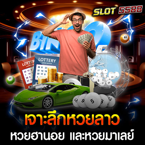 Winbet55 เว็บหวยออนไลน์ยอดนิยม ที่เปิดให้บริการหวยต่างประเทศยอดฮิตอย่าง หวยลาว หวยฮานอย และหวยมาเลย์ ซึ่งเป็นหวยที่ได้รับความนิยมอย่างมากในหมู่คอหวยไทย ด้วยอัตราจ่ายสูง ระบบแทงหวยที่ทันสมัย และสามารถเล่นได้ทุกวันผ่านมือถือ ✅ หวยลาว - ออกผล วันจันทร์ พุธ และศุกร์ - อิงผลจาก สลากพัฒนา สปป.ลาว - มีทั้ง หวยลาวพิเศษ, หวยลาว VIP, และหวยลาวสตาร์ ✅ หวยฮานอย - ออกผลทุกวัน เวลา 18:00 - 20:30 น. - มีหลายประเภท เช่น ฮานอยปกติ, ฮานอยพิเศษ, ฮานอย VIP เหมาะสำหรับคอหวยที่ชอบเสี่ยงโชคแบบรายวัน ✅ หวยมาเลย์ - ออกผลทุก วันพุธ เสาร์ และอาทิตย์ - ใช้ผลจาก Magnum 4D ของมาเลเซีย - โอกาสถูกรางวัลสูงกว่าหวยไทย 👉 แทงหวยลาว ฮานอย มาเลย์ ได้ง่าย ๆ ที่ Winbet55 พร้อมจ่ายจริงทุกบิล! 🎉 ทำไมต้องเล่นหวยออนไลน์กับ Winbet55? ✅ เว็บตรง ไม่ผ่านเอเย่นต์ มั่นคง ปลอดภัย ✅ อัตราจ่ายสูงสุด 3 ตัวตรง บาทละ 950 ✅ ฝาก-ถอนออโต้ รองรับ True Wallet ไม่มีขั้นต่ำ ✅ แทงหวยได้ทุกวัน ไม่มีเลขอั้น ✅ สมัครฟรี มีโบนัสพิเศษสำหรับสมาชิกใหม่ หวยลาวออนไลน์ หวยลาวหรือที่รู้จักกันในชื่อ "สลากพัฒนา" จัดทำโดยรัฐบาลลาว การออกรางวัลของหวยลาวจะมีทุกวันจันทร์ พุธ และศุกร์ เวลาประมาณ 20.30 น. (เวลาประเทศไทย) ซึ่งการเล่นหวยลาวออนไลน์ผ่าน Winbet55 ทำให้ผู้เล่นสามารถเลือกเลขและวางเดิมพันได้อย่างอิสระ พร้อมทั้งสามารถตรวจสอบผลรางวัลได้ทันทีหลังจากการออกรางวัลเสร็จสิ้น หวยฮานอยออนไลน์ หวยฮานอย หรือที่เรียกกันว่า หวยเวียดนาม ออกรางวัลทุกวัน ซึ่งแบ่งออกเป็น 3 ประเภทหลัก ได้แก่ หวยฮานอยปกติ, หวยฮานอยพิเศษ และหวยฮานอย VIP เวลาในการออกรางวัลจะเริ่มตั้งแต่ 17.00 น. ไปจนถึง 19.30 น. (เวลาประเทศไทย) ความหลากหลายนี้ทำให้ผู้เล่นมีโอกาสในการชนะและลุ้นรางวัลได้ทุกวัน หวยมาเลย์ออนไลน์ หวยมาเลย์ หรือ Magnum 4D เป็นหวยที่ได้รับความนิยมมากในประเทศมาเลเซีย และได้แพร่หลายมาถึงประเทศไทย มีการออกรางวัลสัปดาห์ละ 3 ครั้ง คือ วันพุธ เสาร์ และอาทิตย์ เวลาประมาณ 18.30 น. (เวลาประเทศไทย) การเล่นหวยมาเลย์ออนไลน์ผ่าน Winbet55 ทำให้ผู้เล่นสามารถเลือกแทงเลข 4 หลักได้อย่างง่ายดาย และสามารถตรวจสอบผลรางวัลได้แบบเรียลไทม์