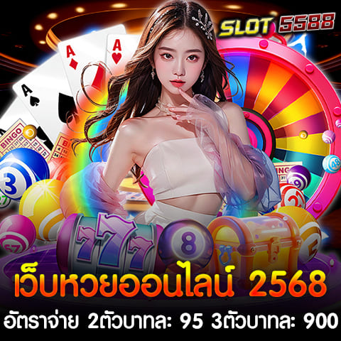 Winbet55 คือเว็บหวยออนไลน์ที่ดีที่สุดในปี 2568 มาพร้อมกับระบบฝาก-ถอนที่รวดเร็วทันใจ รองรับทุกการใช้งานผ่านระบบอัตโนมัติ อีกทั้งยังมีอัตราจ่ายที่คุ้มค่า 2 ตัวบาทละ 95, 3 ตัวบาทละ 900 เปิดให้บริการตลอด 24 ชั่วโมง คุณสามารถแทงหวยได้ทุกประเภท ไม่ว่าจะเป็นหวยรัฐบาลไทย หวยลาว หวยฮานอย หวยหุ้น และหวยยี่กี พร้อมระบบที่ทันสมัย ใช้งานง่าย รองรับมือถือทุกระบบ ไม่มีขั้นต่ำในการแทง มั่นคง ปลอดภัย จ่ายจริง 100% Winbet55 เว็บหวยออนไลน์ 2568 อัตราจ่าย 2ตัวบาทละ 95 3ตัวบาทละ 900 สามารถแทงได้ตลอด ฝาก-ถอน รวดเร็ว ระบบอัตโนมัติ ภายใน 30 วินาที รองรับ True Wallet มีทีมงานดูแลตลอด 24 ชั่วโมง โปรโมชั่นและโบนัสพิเศษสำหรับสมาชิกใหม่ หากคุณกำลังมองหาเว็บหวยที่น่าเชื่อถือและจ่ายสูง Winbet55 คือตัวเลือกที่คุณไม่ควรพลาด หวยไทย หวยรัฐบาล Winbet55 เว็บหวยออนไลน์ 2568 เว็บแทงหวยออนไลน์ที่ตอบโจทย์คอหวยไทยและหวยรัฐบาลโดยเฉพาะ ด้วยอัตราจ่ายที่สูงและบริการที่ครบครัน อัตราจ่ายหวยไทย หวยรัฐบาล ✅ 3 ตัวตรง: บาทละ 900 ✅ 3 ตัวโต๊ด: บาทละ 150 ✅ 2 ตัวบน-ล่าง: บาทละ 95 จุดเด่นของ Winbet55 - การันตี มั่นคง ปลอดภัย 100% - ระบบ ฝาก-ถอนอัตโนมัติ ที่รวดเร็ว พร้อมให้บริการตลอด 24 ชั่วโมง - แทงหวยง่ายผ่านมือถือ รองรับทุกระบบ - เปิดรับแทงล่วงหน้า ไม่อั้นเลข - ไม่มีขั้นต่ำในการแทง ตอบโจทย์ทุกงบประมาณ หวยไทย หวยรัฐบาล Winbet55 เว็บหวยออนไลน์ 2568 คือทางเลือกที่สมบูรณ์แบบสำหรับผู้ที่ต้องการแทงหวยออนไลน์อย่างมั่นใจและสะดวกสบายตลอด 24 ชั่วโมง! Winbet55 เว็บหวยออนไลน์ครบวงจร 2568 ตอบโจทย์ทุกความต้องการของคอหวย ด้วยบริการหวยหลากหลายประเภท พร้อมระบบที่ทันสมัย สะดวก ปลอดภัย และเชื่อถือได้ ครบวงจรทุกประเภทหวย เว็บหวยออนไลน์ 2568 หวยไทย (หวยรัฐบาล), หวยลาว, หวยฮานอย, หวยมาเลย์, หวยยี่กี (ออกผลทุก 15 นาที) และ หวยหุ้น (ไทยและต่างประเทศ) ไม่มีเลขอั้น บริการฝาก-ถอนตลอด 24 ชม. มีการเงินที่มั่นคง เชื่อถือได้ ปลอดภัย จ่ายมาก จ่ายหนัก จ่ายจริง ✅ ไม่มีเลขอั้น แทงได้ทุกเลข จ่ายเต็มไม่มีหัก ✅ ฝาก-ถอนอัตโนมัติ ตลอด 24 ชั่วโมง ✅ การเงิน มั่นคง เชื่อถือได้ ปลอดภัย 100% ✅ อัตราจ่าย สูง จ่ายหนัก จ่ายจริง ✅ รองรับการใช้งานบนมือถือและทุกอุปกรณ์ Winbet55 เว็บหวยออนไลน์ครบวงจร 2568 เป็นตัวเลือกที่ดีที่สุดสำหรับผู้ที่ต้องการแทงหวยออนไลน์ครบทุกประเภท พร้อมความสะดวกสบายและความมั่นใจในทุกการเดิมพัน!