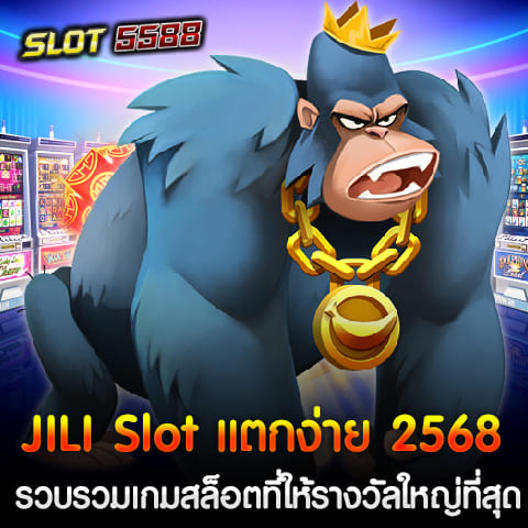 JILI Slot แตกง่าย 2568 ค่ายเกมสล็อตออนไลน์ที่ได้รับความนิยมสูงสุดในปีนี้ เป็นหนึ่งในค่ายเกมที่ขึ้นชื่อเรื่องอัตราการจ่ายที่สูงและการแตกของโบนัสที่ง่ายที่สุด สำหรับผู้ที่ต้องการสัมผัสประสบการณ์เล่นสล็อตที่สามารถทำกำไรได้จริง เว็บตรง Winbet55 ไม่ผ่านเอเย่นต์ เป็นตัวเลือกที่ดีที่สุด เพราะให้บริการเกมสล็อต JILI อย่างครบครัน โดยไม่ต้องผ่านเอเย่นต์ รับประกันความปลอดภัยและความน่าเชื่อถือแบบ 100% ในปี 2568 นี้ JILI Slot กลับมาอีกครั้งกับเกมสล็อตที่ทำให้ผู้เล่นทุกคนตื่นเต้นและหวังที่จะได้รางวัลใหญ่ที่สุด ด้วยความพิเศษของเกมสล็อตจาก JILI ที่มีการออกแบบที่น่าสนใจและให้ผลตอบแทนสูง ซึ่งเป็นเหตุผลที่ทำให้เป็นที่นิยมในหมู่นักพนันหลายๆ คน ไม่เพียงแต่สนุกและน่าตื่นเต้น ยังมอบโอกาสในการชนะรางวัลใหญ่ให้กับผู้เล่นอีกด้วย หากคุณกำลังมองหาเกมสล็อตที่แตกง่ายที่สุดในปีนี้ ค่าย JILI Slot แตกง่าย 2568 บนเว็บตรง Winbet55 คือตัวเลือกที่ไม่ควรพลาด สมัครสมาชิกฟรีวันนี้ พร้อมรับโปรโมชั่นสุดคุ้มและลุ้นรางวัลใหญ่ได้ทุกวัน! จุดเด่นของ JILI Slot บนเว็บตรง Winbet55 1. เกมสล็อตแตกง่าย อัตราจ่ายสูง JILI Slot แตกง่าย 2568 เป็นค่ายเกมที่ขึ้นชื่อเรื่องอัตราการชนะสูง (RTP) ซึ่งช่วยให้ผู้เล่นมีโอกาสทำกำไรได้มากกว่าเกมสล็อตทั่วไป อีกทั้งยังมีฟีเจอร์พิเศษมากมายที่ช่วยให้แจ็คพอตแตกง่ายขึ้น 2. รวมเกมสล็อตที่ให้รางวัลใหญ่ที่สุดWinbet55 ได้คัดสรรเกมสล็อตยอดนิยมจาก JILI Slot ที่ขึ้นชื่อเรื่องการแจกโบนัสและรางวัลใหญ่ ไม่ว่าจะเป็นเกมที่มีฟีเจอร์ฟรีสปิน ตัวคูณ หรือโบนัสพิเศษที่ช่วยให้ผู้เล่นสามารถทำกำไรได้อย่างต่อเนื่อง 3. เว็บตรง ไม่ผ่านเอเย่นต์ มั่นคง ปลอดภัยการเล่นผ่านเว็บตรงอย่าง Winbet55 ทำให้ผู้เล่นมั่นใจได้ว่า ไม่มีการล็อกยูส ไม่มีการปรับอัตราแพ้ชนะ และได้รับเงินรางวัลจริงโดยไม่มีการหักค่าธรรมเนียมใด ๆ 4. รองรับ True Wallet ฝาก-ถอนออโต้ ไม่มีขั้นต่ำสำหรับผู้ที่ต้องการความสะดวกสบาย Winbet55 รองรับระบบฝาก-ถอนผ่าน True Wallet อัตโนมัติ ทำรายการได้รวดเร็วภายในไม่กี่วินาที และไม่มีขั้นต่ำในการฝากถอน ทำให้เหมาะกับผู้เล่นทุกระดับ 5. โปรโมชั่นสุดคุ้มสำหรับสมาชิกใหม่และเก่าWinbet55 มีโปรโมชั่นพิเศษสำหรับผู้เล่น JILI Slot แตกง่าย 2568 ไม่ว่าจะเป็นโบนัสต้อนรับ โปรโมชั่นฝากเงิน และกิจกรรมแจกเครดิตฟรี ที่ช่วยให้ผู้เล่นมีทุนในการเล่นสล็อตได้มากขึ้น แนะนำเกมสล็อต JILI ที่แตกง่ายที่สุดในปี 2568 - Crazy Hunter – เกมยิงสุดมันส์ที่มีโบนัสแจ็คพอตสูง พร้อมฟีเจอร์พิเศษช่วยให้ทำเงินได้ง่าย - Fortune Pig – สล็อตหมูนำโชคที่มาพร้อมสัญลักษณ์ Wild และ Scatter ช่วยเพิ่มโอกาสชนะรางวัลใหญ่ - Roma X – เกมสล็อตยอดนิยมที่มีระบบคอมโบสุดพิเศษ ทำให้การชนะรางวัลต่อเนื่องเป็นไปได้ง่ายขึ้น - Golden Empire – เกมที่มีตัวคูณสูงและฟีเจอร์ฟรีสปินแบบไม่จำกัดรอบ - Dragon Treasure – เกมสล็อตแนวล่าสมบัติที่มาพร้อมกราฟิกสุดอลังการและโบนัสมหาศาล