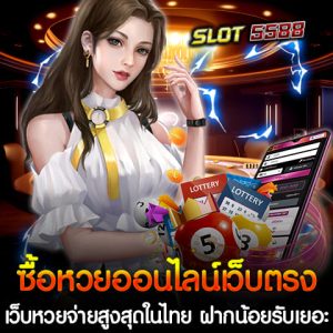 ซื้อหวยออนไลน์เว็บตรง อันดับ 1 ในไทย Winbet55 เป็นเว็บหวยออนไลน์ที่จ่ายสูงสุดในไทย ให้คอหวยได้แทงหวยแบบคุ้มค่าที่สุด ฝากน้อยแต่รับเยอะ เล่นหวยได้ทุกประเภททั้งหวยรัฐบาล หวยลาว หวยฮานอย หวยยี่กี และหวยหุ้น พร้อมระบบฝากถอนออโต้ ไม่มีขั้นต่ำ รองรับ True Wallet ซื้อหวยออนไลน์เว็บตรง Winbet55 เว็บหวยจ่ายสูงสุดในไทย อัตราจ่ายสูงสุด หวยรัฐบาลจ่ายบาทละ 950 หวยยี่กี-ฮานอยจ่ายบาทละ 900 ฝากน้อยรับเยอะ โปรโมชั่นสุดคุ้มสำหรับสมาชิกใหม่ ไม่มีเลขอั้น แทงได้ทุกเลข ไม่มีปิดรับ ไม่มีจ่ายครึ่ง แจกแนวทางหวยฟรี เลขเด็ดอัปเดตทุกงวดจากสำนักดัง ระบบปลอดภัย มั่นคง เว็บตรง เชื่อถือได้ 100% Winbet55 เว็บหวยออนไลน์เว็บตรงที่ให้บริการซื้อหวยครบวงจร จ่ายหนัก จ่ายจริง และให้ราคาสูงที่สุดในประเทศไทย ไม่ว่าจะเป็นหวยรัฐบาลไทย หวยลาว หวยฮานอย หวยมาเลย์ หวยหุ้น และหวยยี่กี เปิดให้เล่นทุกวันแบบไม่มีสะดุด ฝากน้อยแต่รับเยอะ แทงหวยขั้นต่ำเพียง 1 บาท ก็มีโอกาสลุ้นรับเงินรางวัลก้อนโต ทำไมต้องเลือกเล่นหวยกับ Winbet55 เว็บหวยออนไลน์จ่ายสูงสุด ✅ เว็บตรง มั่นคง ปลอดภัย – ไม่ผ่านเอเย่นต์ หมดปัญหาการโดนโกง ✅ จ่ายสูงสุดในไทย – อัตราจ่ายสูงถึงบาทละ 950 สำหรับ 3 ตัวตรง และบาทละ 95 สำหรับ 2 ตัว ✅ ฝากน้อย รับเยอะ – รองรับการฝากถอนผ่านระบบออโต้ รวดเร็ว ไม่มีขั้นต่ำ ✅ เล่นหวยได้ทุกประเภท – ครบจบในเว็บเดียว มีให้เลือกแทงทั้งหวยไทยและหวยต่างประเทศ ✅ แจกแนวทางหวยฟรี – รับเลขเด็ดทุกงวดจากสำนักดัง อัปเดตไว แม่นยำสูง ✅ แทงง่ายผ่านมือถือ – รองรับทุกระบบ iOS และ Android Winbet55 เว็บหวยออนไลน์จ่ายสูงสุดในไทย อัตราจ่ายสูงที่สุด จ่ายบาทละ 950 สำหรับหวยรัฐบาลไทย และจ่ายสูงสุดถึงบาทละ 900 สำหรับหวยประเภทอื่น ๆ ฝากน้อย รับเยอะ เริ่มต้นเพียงหลักสิบบาท ก็สามารถลุ้นรางวัลใหญ่ได้ทันที ไม่มีเลขอั้น แทงได้ทุกเลข ไม่ว่าจะเป็นเลขเด็ด เลขดัง ก็รับแทงทุกตัว จ่ายจริง 100% มั่นใจได้เลยว่าเมื่อถูกหวย คุณจะได้รับเงินรางวัลเต็มจำนวน ไม่มีโกงแน่นอน ฝากน้อยแต่คุ้ม เล่นหวยได้ทุกวัน Winbet55 เปิดโอกาสให้ทุกคนสามารถเข้าถึงการเล่นหวยได้ง่าย ๆ แม้มีทุนน้อยก็สามารถแทงได้ โดยมีระบบฝาก-ถอนที่รวดเร็ว ใช้เวลาไม่กี่วินาทีเท่านั้น ไม่ต้องทำเทิร์น ไม่มีขั้นต่ำ แถมยังมีโปรโมชั่นพิเศษสำหรับสมาชิกใหม่และสมาชิกเก่าให้เลือกรับได้ตลอดเวลา หวยหลากหลายประเภทให้เลือกเล่น ซื้อหวยออนไลน์เว็บตรง Winbet55 เว็บหวยจ่ายสูงสุดในไทย เปิดให้บริการหวยออนไลน์ทุกประเภท ทั้งหวยรัฐบาลไทย หวยลาว หวยฮานอย หวยยี่กี หวยหุ้นไทย และหวยหุ้นต่างประเทศ ให้คุณเลือกเล่นได้ทุกวัน ตลอด 24 ชั่วโมง