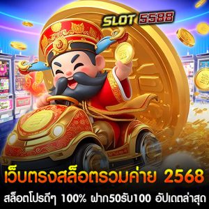 สุดยอดเว็บสล็อตออนไลน์อัปเดตใหม่ล่าสุดในปีนี้ Winbet55 เว็บตรงสล็อตรวมค่าย 2568 เป็นเว็บตรงสล็อตที่รวมทุกค่ายเกมชั้นนำ พร้อมโปรโมชั่นสุดคุ้มสำหรับสมาชิกทุกคน โดยเฉพาะ สล็อตโปรดีๆ 100% ฝาก50รับ100 อัปเดตล่าสุด ถอนได้จริง ไม่ต้องทำเทิร์นสูง เหมาะสำหรับสายปั่นสล็อตที่ต้องการเพิ่มทุนและลุ้นรางวัลใหญ่แบบง่ายๆ สุดยอดโปรโมชั่นสล็อตดีๆ 100% ฝาก50รับ100 อัปเดตล่าสุด ถอนได้จริง ที่ Winbet55 เว็บตรงสล็อตรวมค่าย 2568 โบนัส 100% เติมเงินฝาก 50 บาท รับโบนัสเพิ่มทันที 50 บาท รวมเป็น 100 บาท ถอนได้จริง ไม่ใช่แค่เครดิตทดลองเล่น แต่สามารถทำกำไรและถอนออกได้ ไม่มีล็อคยูส เล่นได้ทุกเกม ทุกค่าย ไม่มีการปิดกั้นโอกาสชนะ รองรับ True Wallet สะดวกทุกการฝาก-ถอนผ่านระบบออโต้ ไม่มีขั้นต่ำ อัปเดตล่าสุด 2568 ระบบเสถียร ปลอดภัย มาตรฐานเว็บตรง ไม่ผ่านเอเย่นต์ สุดยอดเว็บสล็อตออนไลน์ Winbet55 เว็บตรงสล็อตรวมค่าย 2568 เกมสล็อตชั้นนำ อันดับ 1 ในไทย Winbet55 เว็บตรงสล็อตรวมค่าย 2568 ถือเป็นสุดยอดเว็บสล็อตออนไลน์แห่งปี ที่ได้รับความนิยมสูงสุดในไทย ด้วยระบบที่ทันสมัยและเป็นเว็บตรงไม่ผ่านเอเย่นต์ ผู้เล่นสามารถมั่นใจได้ถึงความปลอดภัยและความยุติธรรมในการเดิมพัน ที่สำคัญยังเป็นศูนย์รวมเกมสล็อตจากทุกค่ายดัง ที่ให้บริการแบบครบวงจร รองรับทุกแพลตฟอร์ม เล่นง่าย จ่ายจริง การันตีคุณภาพอันดับ 1 ในไทย Winbet55 เว็บตรงสล็อตรวมค่าย ที่ดีที่สุดในปี 2568 ศูนย์รวมเกมสล็อตจากทุกค่ายดัง ไม่ว่าจะเป็น PG SLOT, JILI SLOT, Joker Gaming, Pragmatic Play และค่ายชั้นนำอื่น ๆ อีกมากมาย ฝากถอน Auto ไม่มีขั้นต่ำ ระบบการเงินที่รวดเร็ว ปลอดภัย และสะดวกสบาย รองรับทั้งธนาคารและ True Wallet เกมสล็อตแตกง่าย อัตราจ่ายสูง ทุกเกมได้รับการคัดสรรมาเพื่อให้ผู้เล่นได้สัมผัสประสบการณ์การชนะรางวัลที่ง่ายและคุ้มค่าที่สุด สุดยอดเว็บสล็อตออนไลน์ Winbet55 เว็บตรง ไม่ผ่านเอเย่นต์ รับประกันความมั่นคง ปลอดภัย 100% ไม่มีล็อกยูส เล่นได้เท่าไหร่ ถอนได้จริง รองรับการเล่นผ่านมือถือทุกระบบ ไม่ว่าจะเป็น iOS หรือ Android ก็สามารถเล่นได้ลื่นไหล ไม่มีสะดุด โปรโมชั่นสุดคุ้มสำหรับสมาชิกใหม่และเก่า เช่น โปรฝาก 100 รับ 200, ฝาก 39 รับ 100 และเครดิตฟรีแจกทุกวัน ทำไมต้องเลือก Winbet55? - มีเกมสล็อตให้เลือกเล่นมากกว่า 1,000 เกม จากหลากหลายค่ายดัง - บริการลูกค้าตลอด 24 ชั่วโมง ด้วยทีมงานมืออาชีพ - ระบบฝาก-ถอนออโต้ รวดเร็วภายในไม่กี่วินาที - ไม่ต้องทำเทิร์น ถอนเงินได้ไม่อั้น - การันตีคุณภาพจากผู้เล่นจริง รีวิวดีเยี่ยม หากคุณกำลังมองหาเว็บสล็อตออนไลน์ที่ครบเครื่อง เล่นง่าย จ่ายจริง และเป็นอันดับ 1 ในไทย Winbet55 คือตัวเลือกที่ดีที่สุดสำหรับคุณ สมัครเลยวันนี้ พร้อมรับสิทธิพิเศษและโปรโมชั่นสุดคุ้มก่อนใคร!